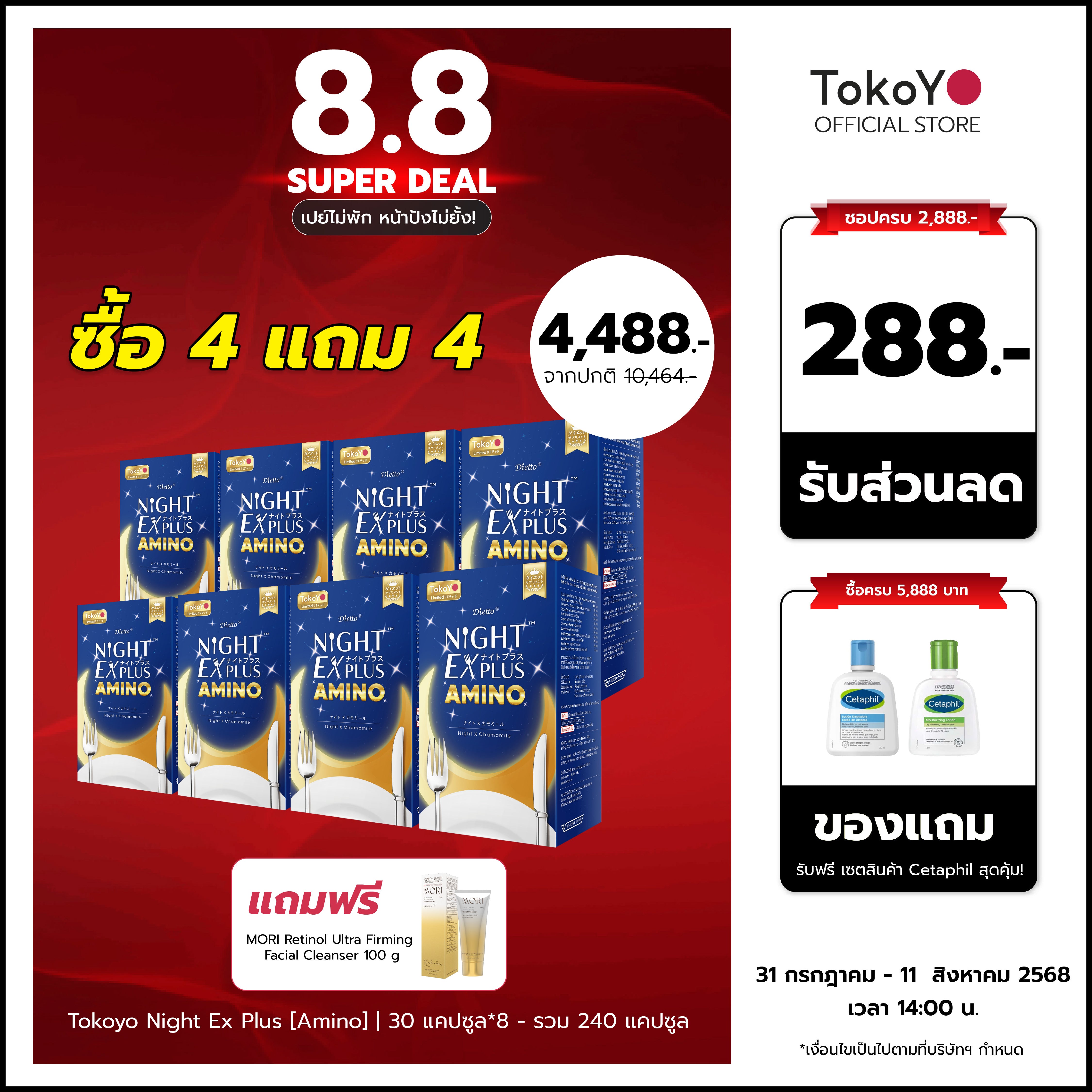 [ซื้อ 4 แถม 4] Tokoyo Night Ex Plus [Amino] | 30 แคปซูล*8 - รวม 240 แคปซูล | รับฟรี Mori Retinol cleanser ขนาด 100ml