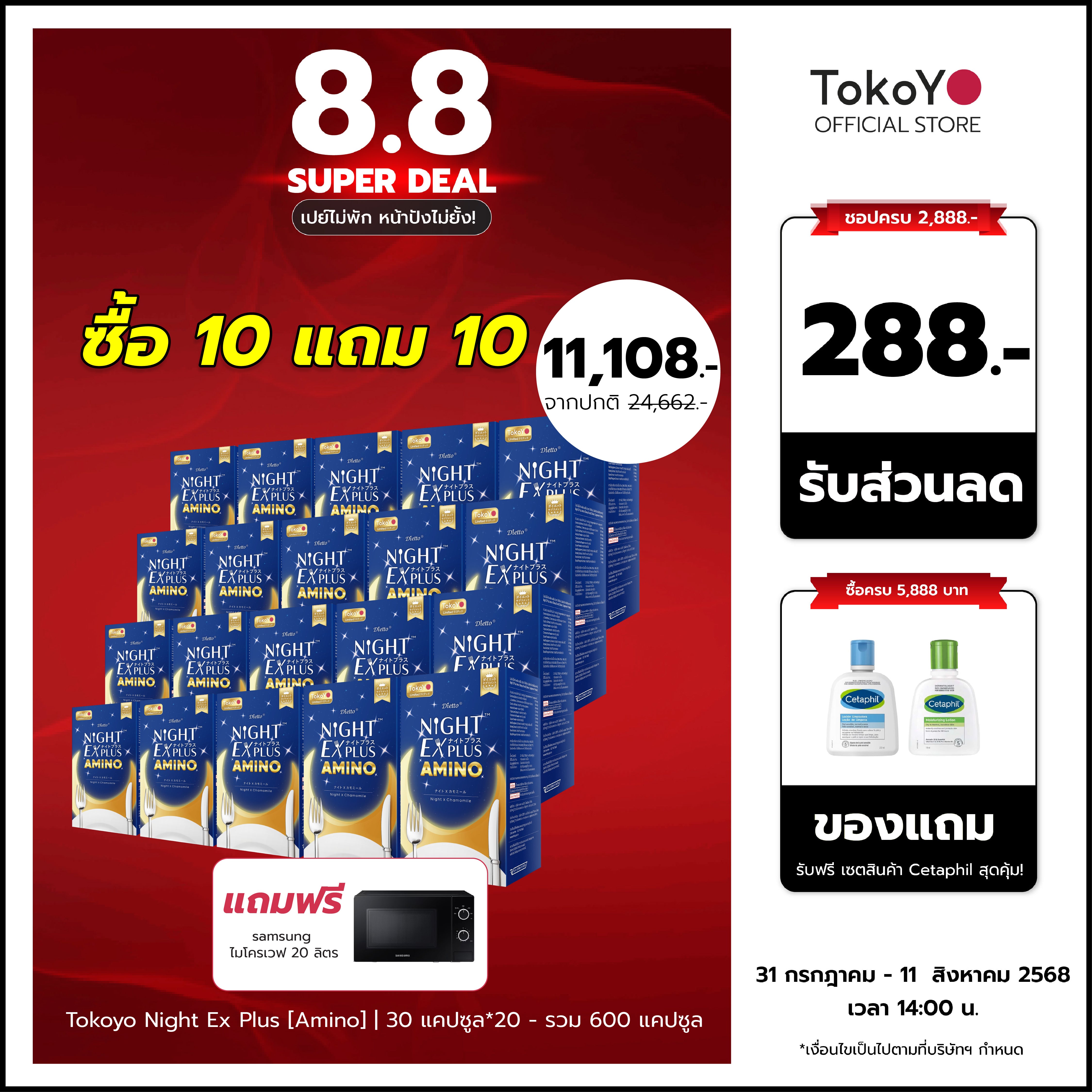 [ซื้อ 10 แถม 10] Tokoyo Night Ex Plus [Amino] | 30 แคปซูล*20 - รวม 600 แคปซูล | รับฟรี! SAMSUNG ไมโครเวฟ 20 ลิตร