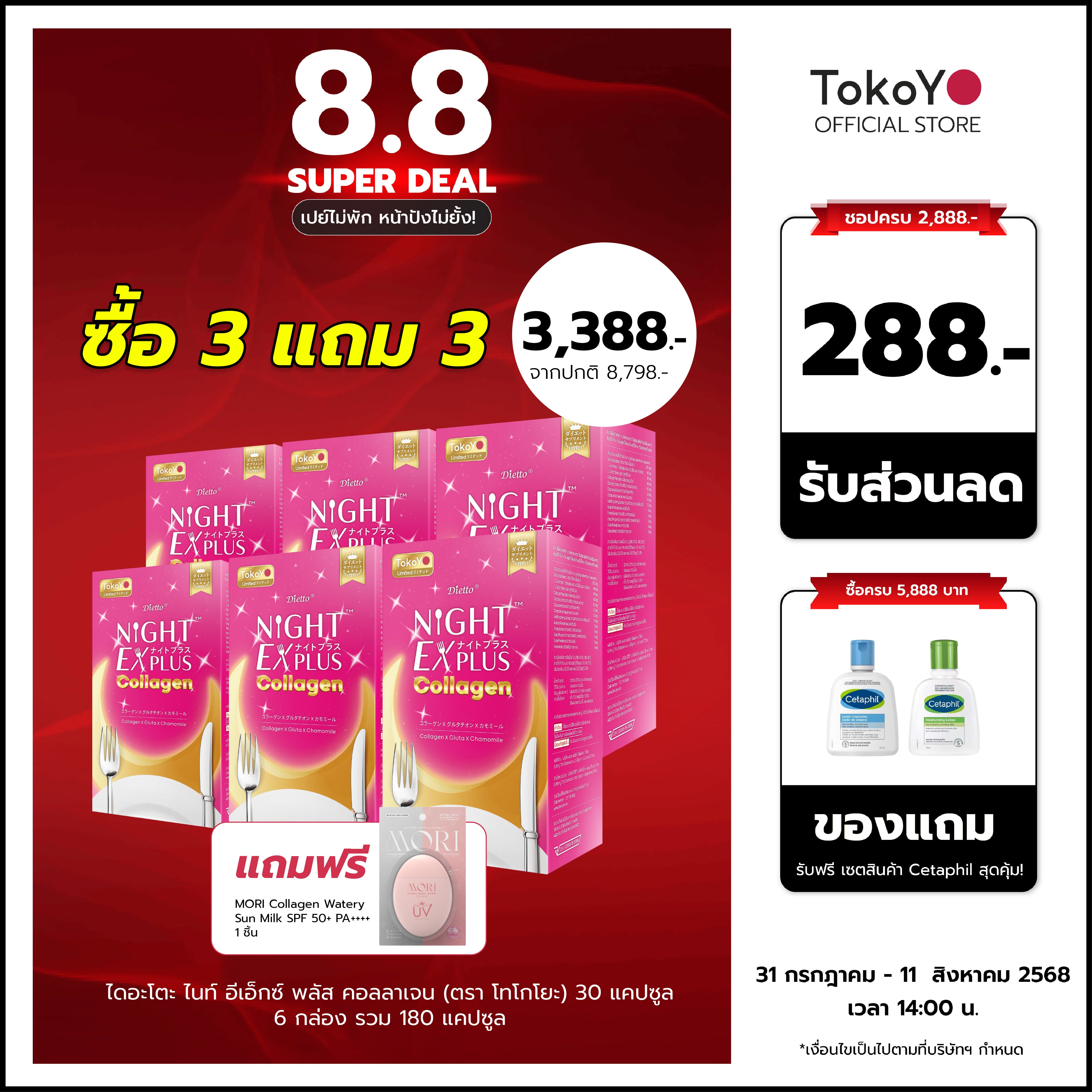 [ซื้อ 3 แถม 3]  สูตรใหม่! Dietto Night Ex Plus Collagen | ไดอะโตะ ไนท์ อีเอ็กซ์ พลัส คอลลาเจน  (ตรา โทโกโยะ) 30 แคปซูล | ダイエット ナイトEXプラス コラーゲン 30錠入り - 6 กล่อง รวม 180 แคปซูล แถมฟรี โมริ กันแดด คอลลาเจน - 1 ชิ้น