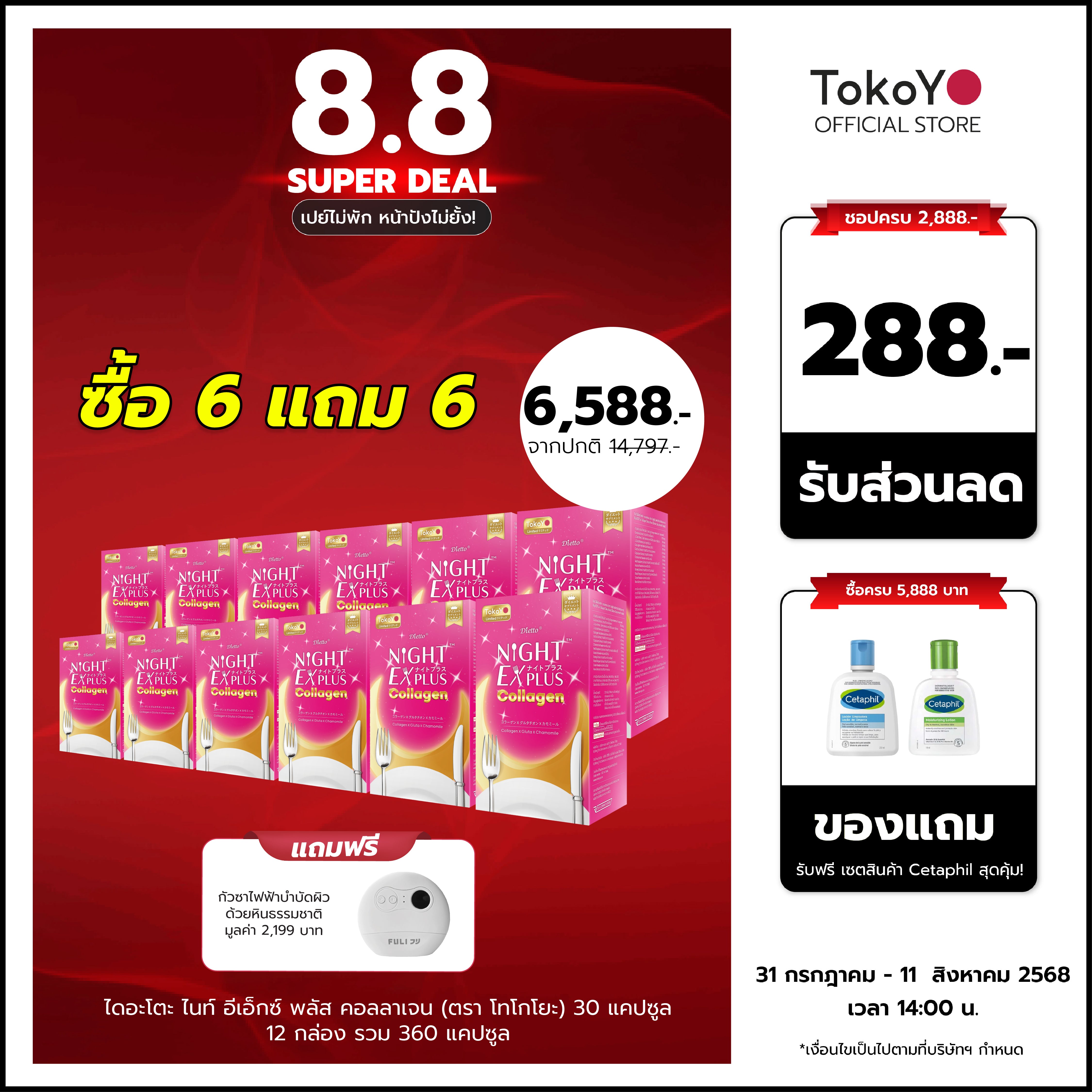 [ซื้อ 6 แถม 6]  สูตรใหม่! Dietto Night Ex Plus Collagen | ไดอะโตะ ไนท์ อีเอ็กซ์ พลัส คอลลาเจน (ตรา โทโกโยะ) 30 แคปซูล | - 12 กล่อง รวม 360 แคปซูล รับฟรี! กัวซาไฟฟ้าบำบัดผิวด้วยหินธรรมชาติ