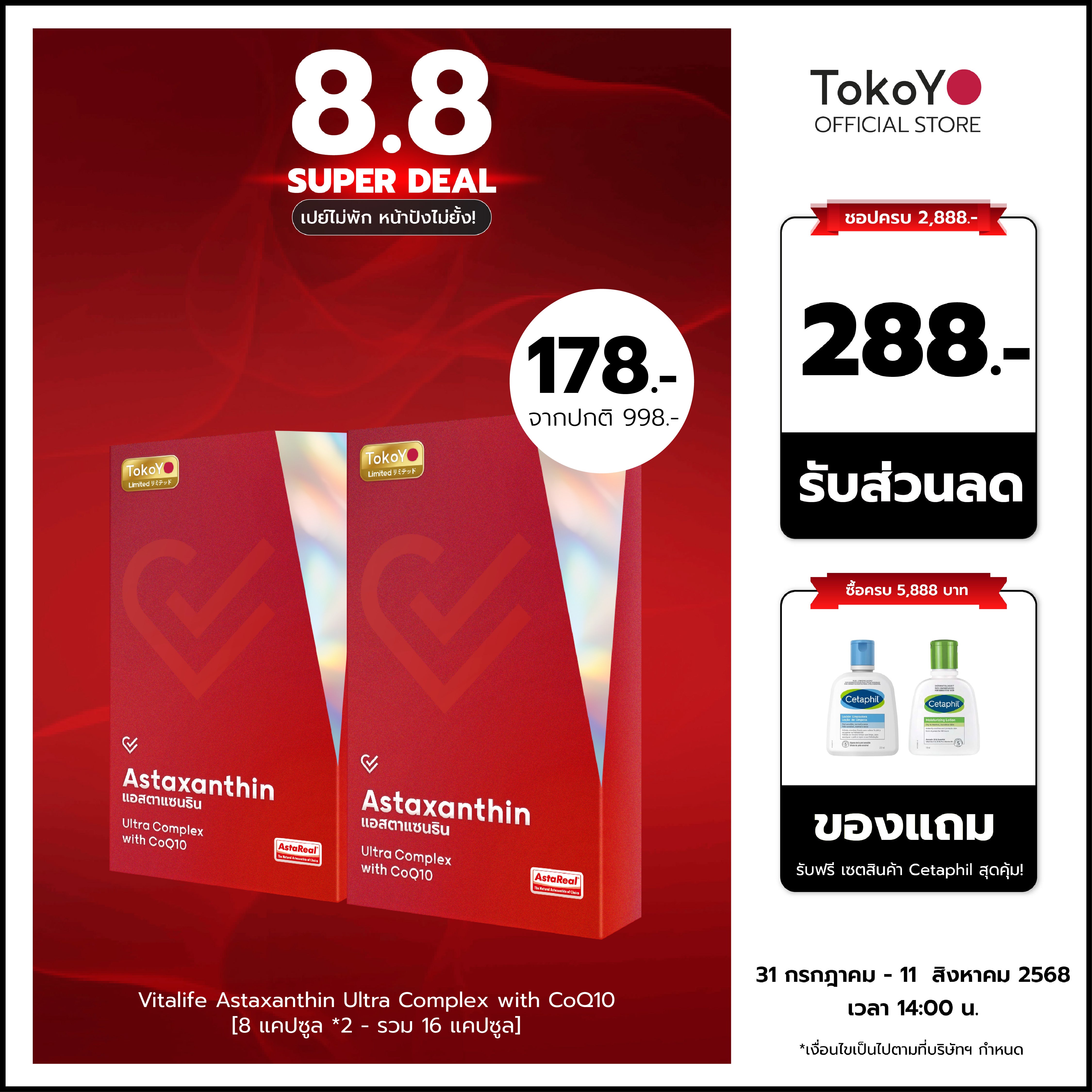 [ซื้อ 1 แถม 1] Vitalife Astaxanthin Ultra Complex with CoQ10 | วีต้าไลฟ์ แอสตาแซนธิน พลัส  | 8 แคปซูล*2- รวม 16 แคปซูล