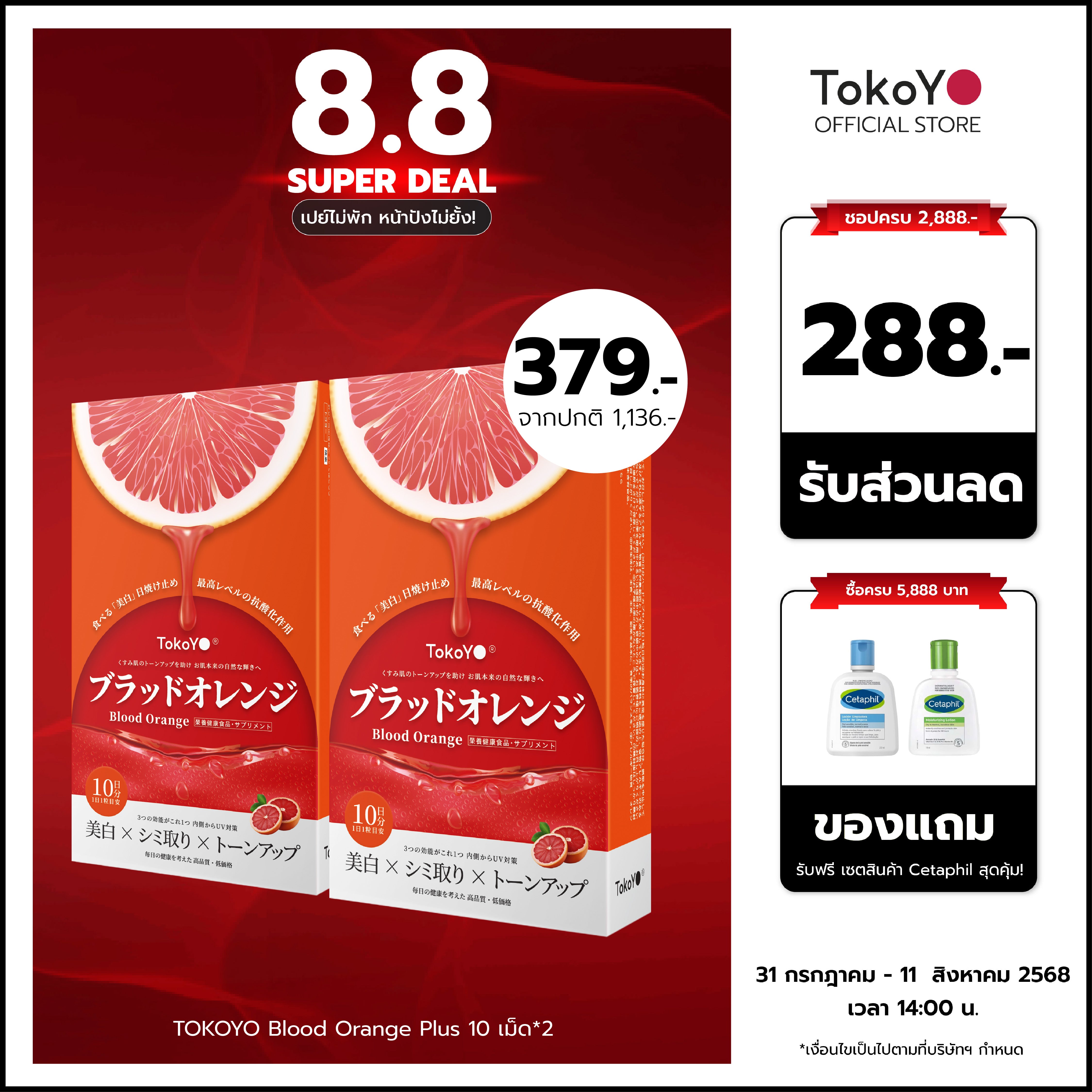 [ซื้อ 2 ชิ้นถูกกว่า] Blood Orange Plus Dietary Supplement Product Tokoyo Brand | บลัด ออเรนจ์ พลัส ผลิตภัณฑ์เสริมอาหาร ตรา โทโกโยะ 10 เม็ด | ブラッドオレンジエキス 10錠入り | 10 แคปซูล*2 - รวม 20 แคปซูล