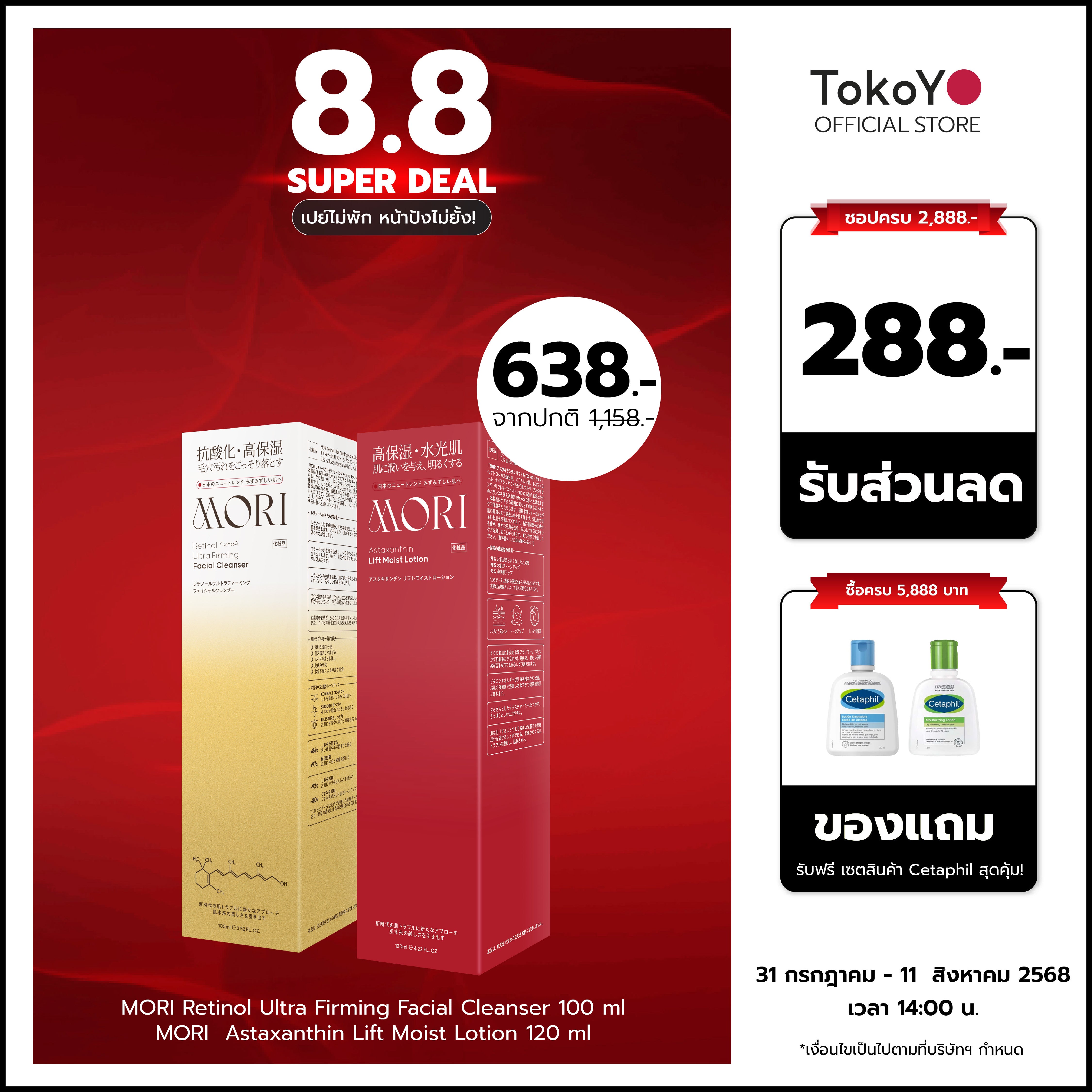 [คู่หูผิวตึงหน้าฉ่ำ] MORI Retinol Ultra Firming Facial Cleanser | โมริ เรตินอล อัลตร้า เฟิร์มมิ่ง คลีนเซอร์ 100 g. - 1 ชิ้น + MORI Astaxanthin Lift Moist Lotion | โมริ แอสตาแซนธิน ลิฟท์ มอยส์ โลชั่น 120 ml.  - 1 ชิ้น