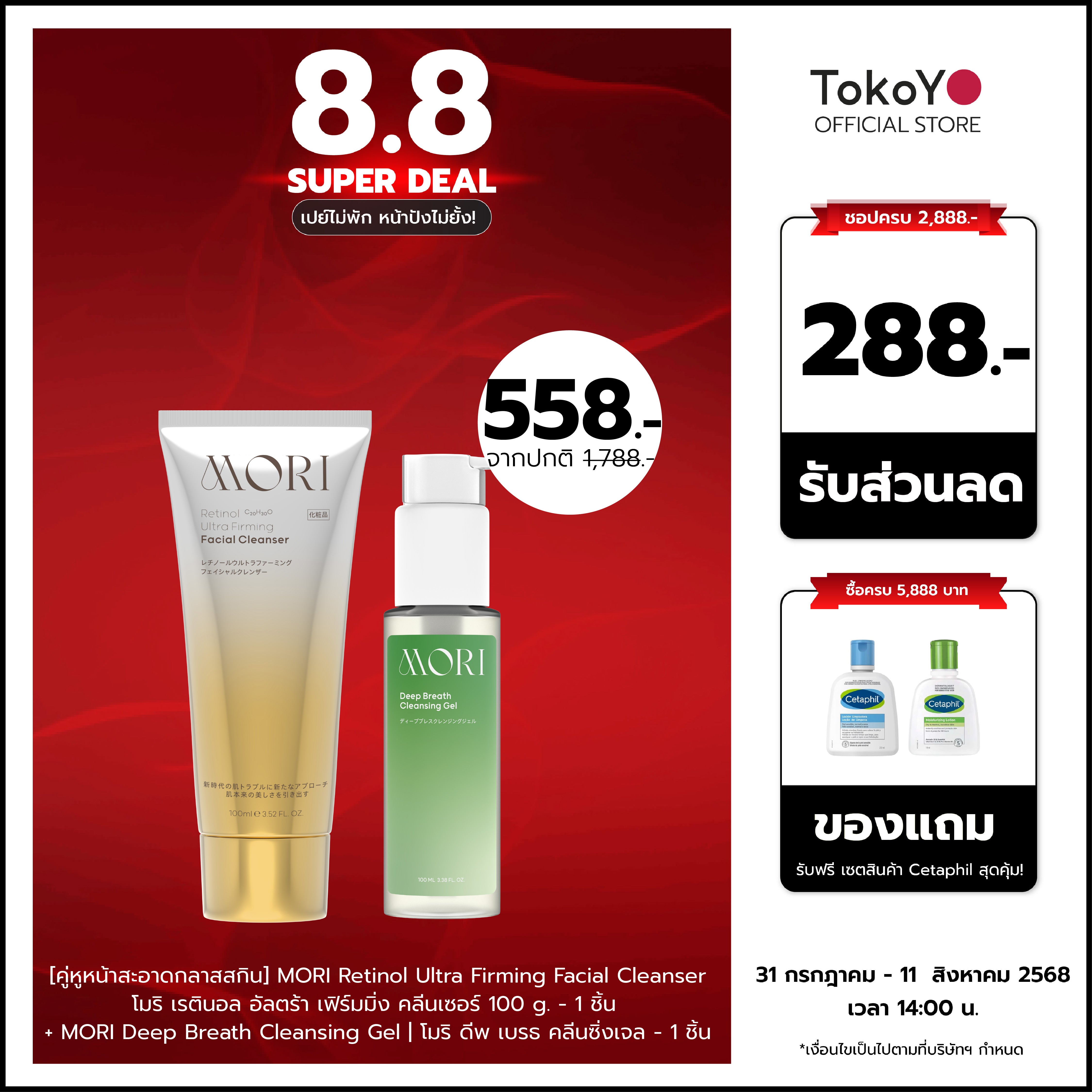 [คู่หูหน้าสะอาดกลาสสกิน] MORI Retinol Ultra Firming Facial Cleanser | โมริ เรตินอล อัลตร้า เฟิร์มมิ่ง คลีนเซอร์ 100 g. - 1 ชิ้น + MORI Deep Breath Cleansing Gel | โมริ ดีพ เบรธ คลีนซิ่งเจล - 1 ชิ้น