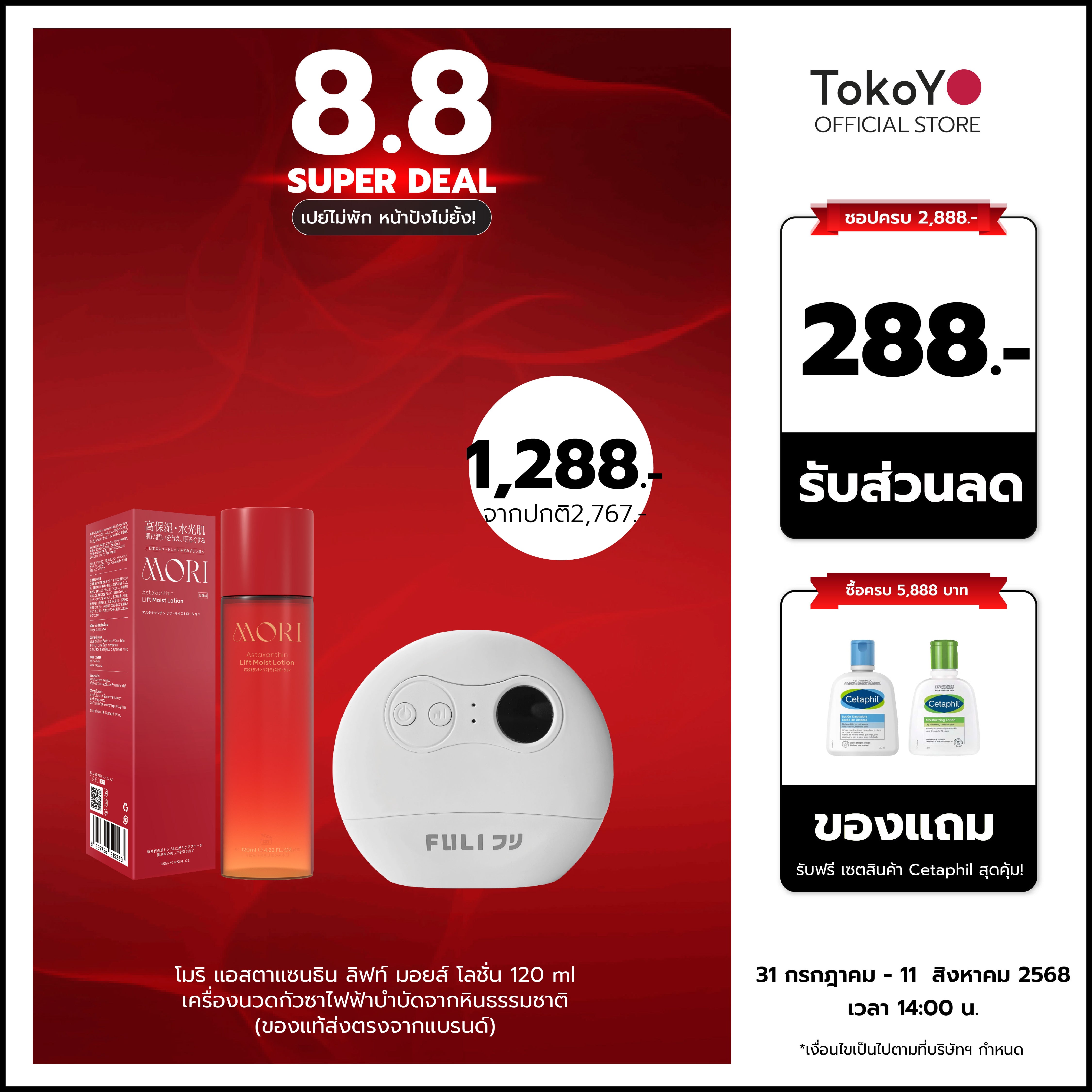 [คู่หูหน้าตึงผิวเด้ง] MORI Astaxanthin Lift Moist Lotion | โมริ แอสตาแซนธิน ลิฟท์ มอยส์ โลชั่น 120 ml + เครื่องนวดกัวซาไฟฟ้าบำบัดจากหินธรรมชาติ (ของแท้ส่งตรงจากแบรนด์)