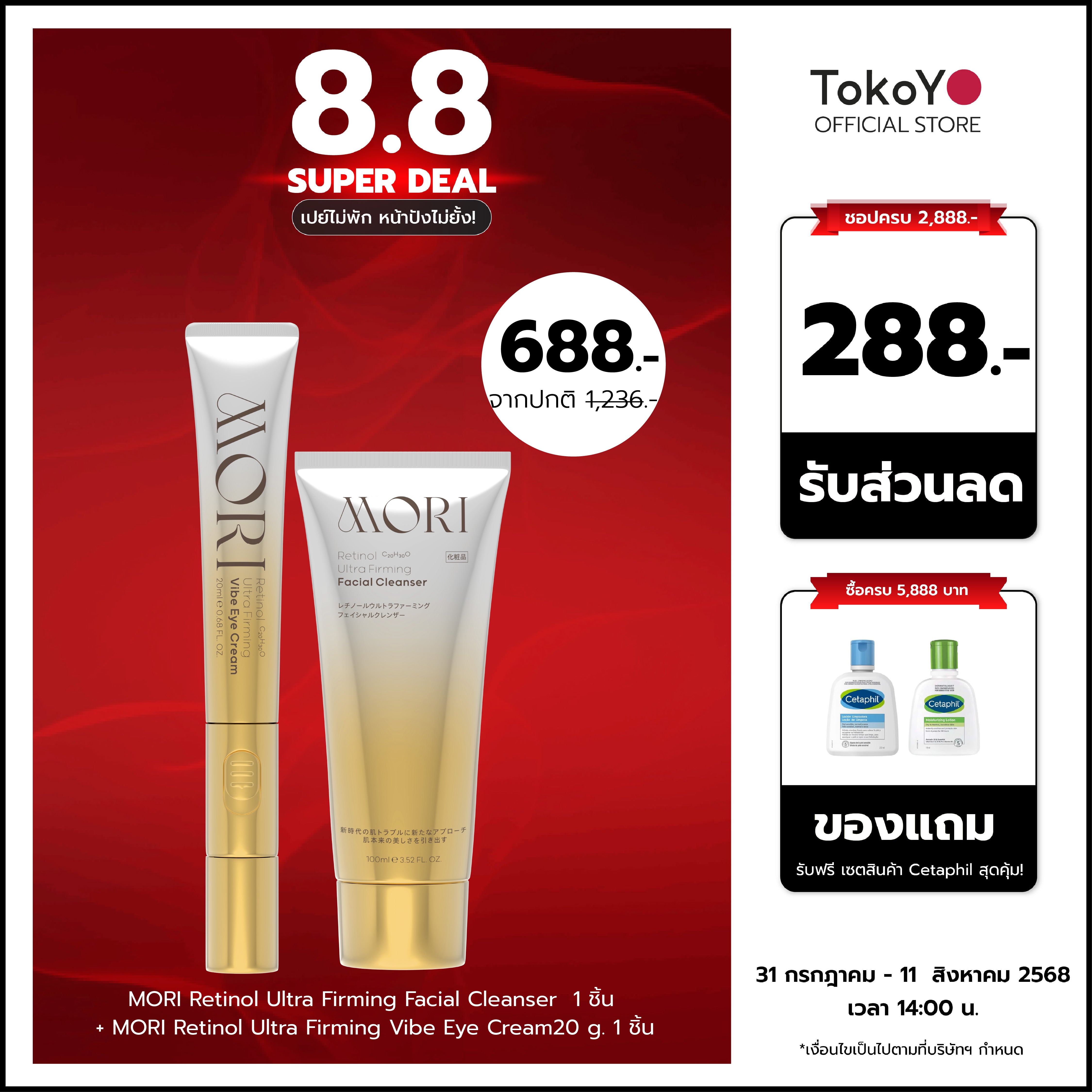 [คู่หูผิวกลาสสกินเรืองแสง] MORI Retinol Ultra Firming Facial Cleanser | โมริ เรตินอล อัลตร้า เฟิร์มมิ่ง คลีนเซอร์ 100 g. - 1 ชิ้น + MORI Retinol Ultra Firming Vibe Eye Cream | โมริ เรตินอล อัลตร้า เฟิร์มมิ่ง ไวบ์ อาย ครีม 20 g. - 1 ชิ้น