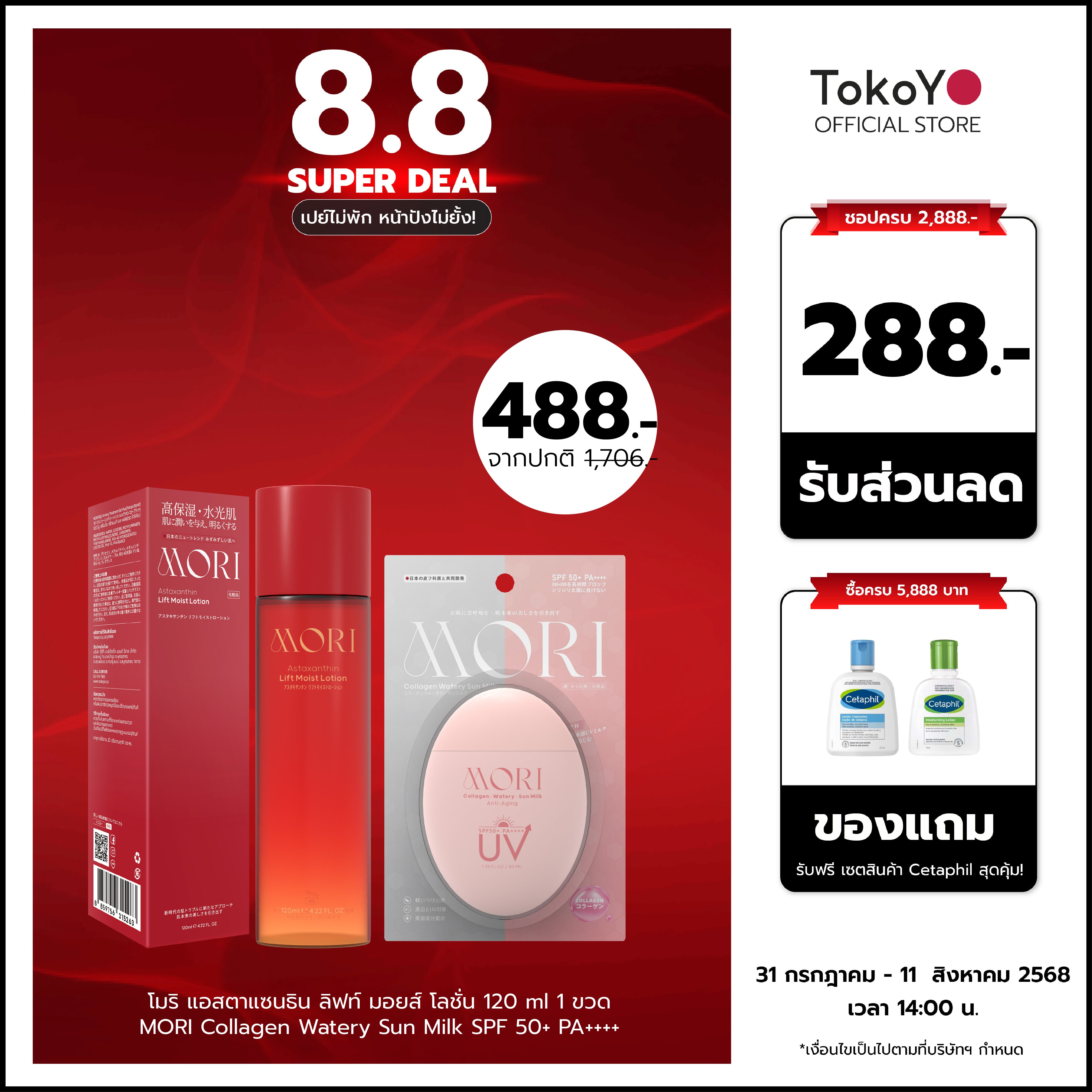 [คู่หูบำรุงผิวเต่งตึง] MORI Collagen Watery Sun Milk SPF 50+ PA++++ | โมริ คอลลาเจน วอเตอร์รี่ ซัน มิลค์ SPF 50+ PA++++ 1 ชิ้น + MORI Astaxanthin Lift Moist Lotion | โมริ แอสตาแซนธิน ลิฟท์ มอยส์ โลชั่น 120ml 1 ขวด