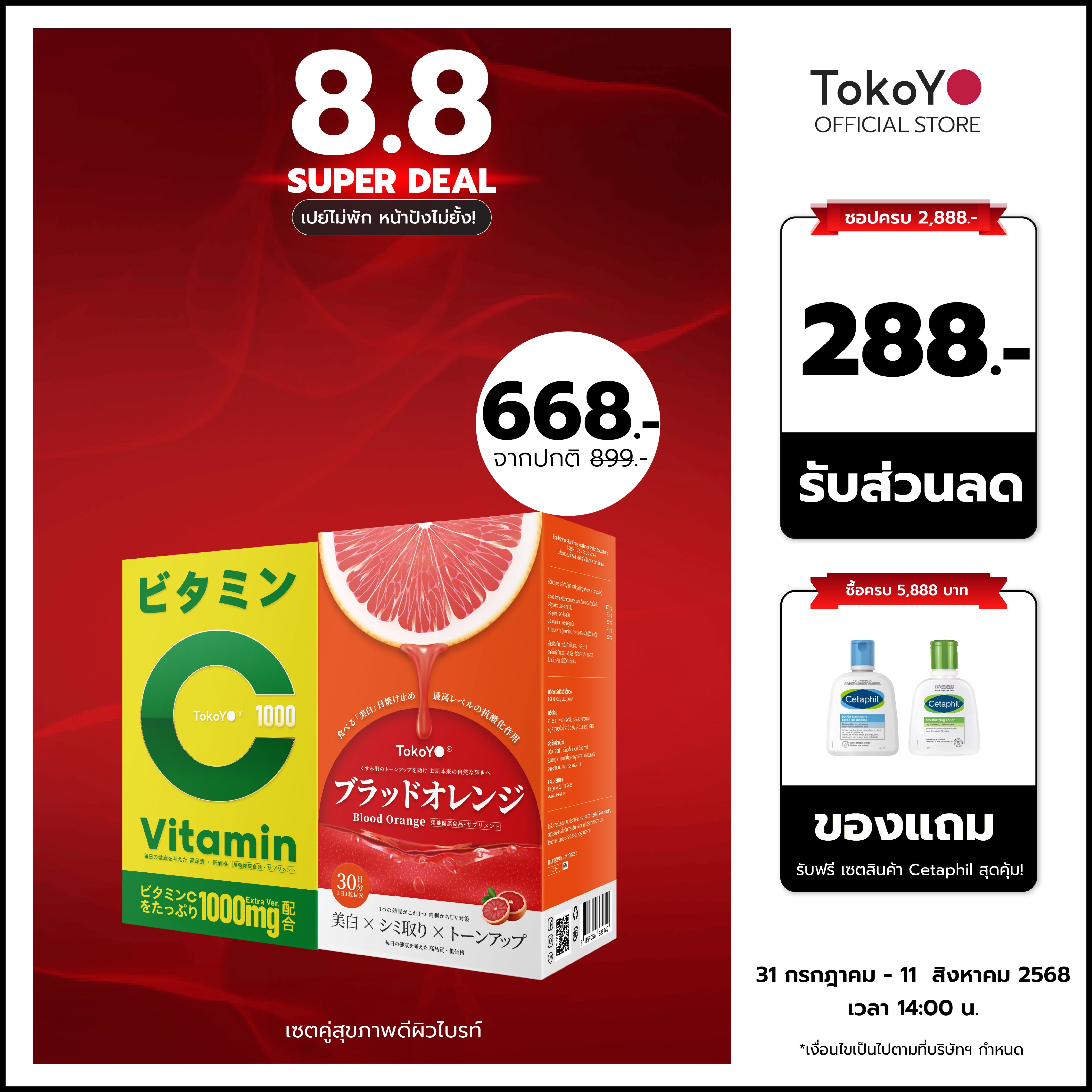 [เซตคู่สุขภาพดีผิวไบรท์] Vitamin C 1000mg | วิตามินซี 1000 มก. ตรา โทโกโยะ 20 เม็ด - 1 กล่อง + Blood Orange Plus บลัด ออเรนจ์ พลัส ผลิตภัณฑ์เสริมอาหารตรา โทโกโยะ 1 กล่อง 30 เม็ด
