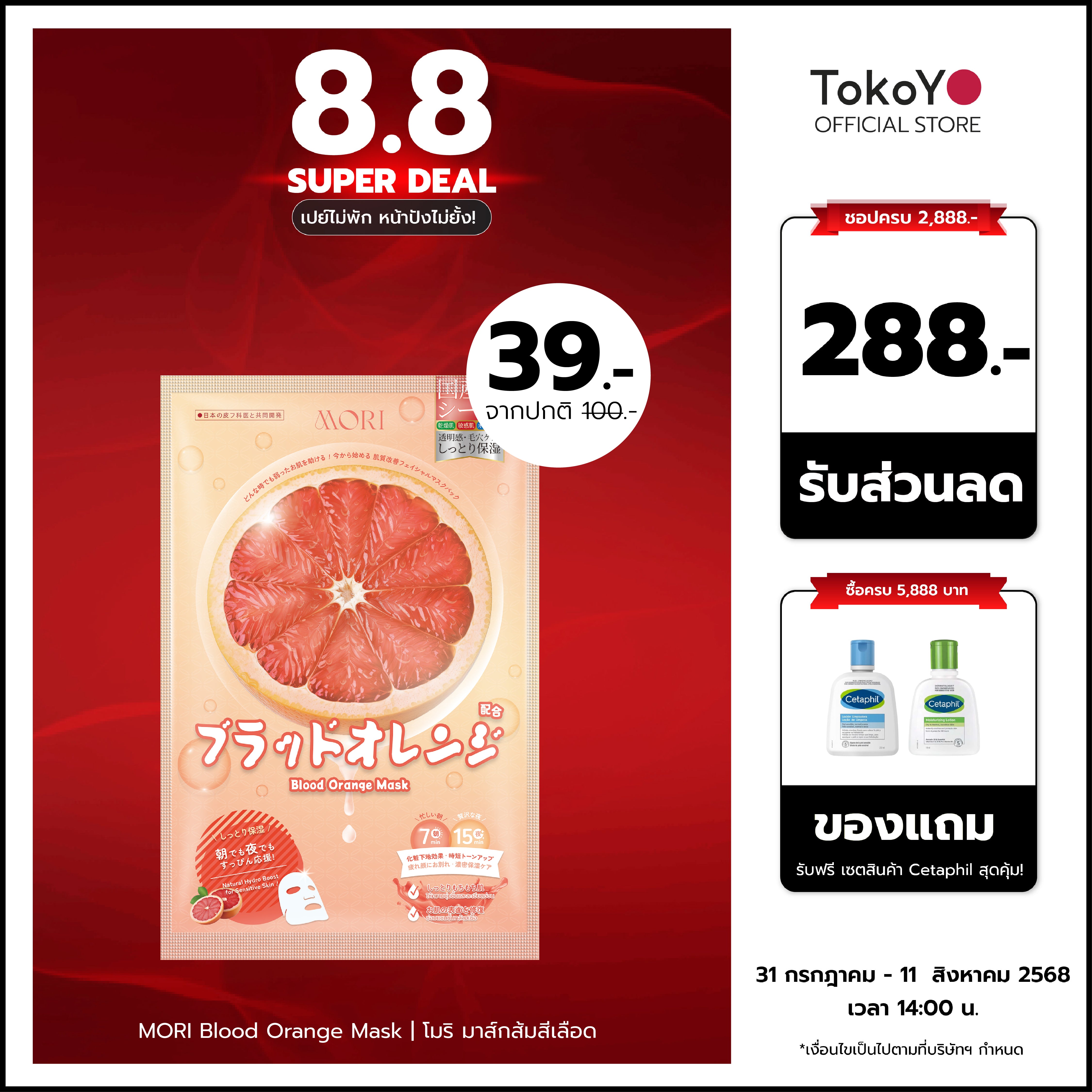 MORI Blood Orange Mask | โมริ มาส์กส้มสีเลือด | モリ ブラッドオレンジマスク - 1 ชิ้น