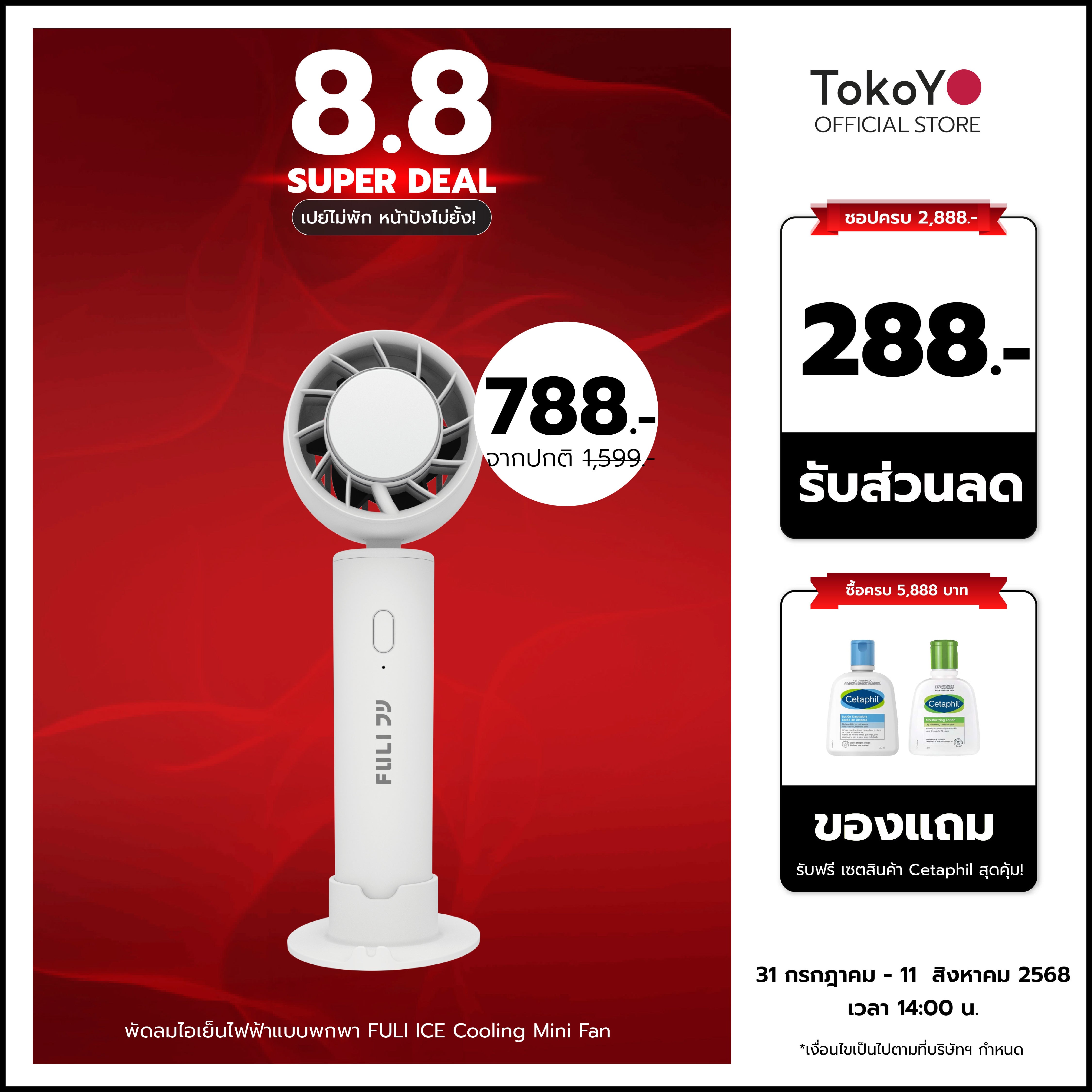 พัดลมไอเย็นไฟฟ้าแบบพกพา | FULI ICE Cooling Mini Fan