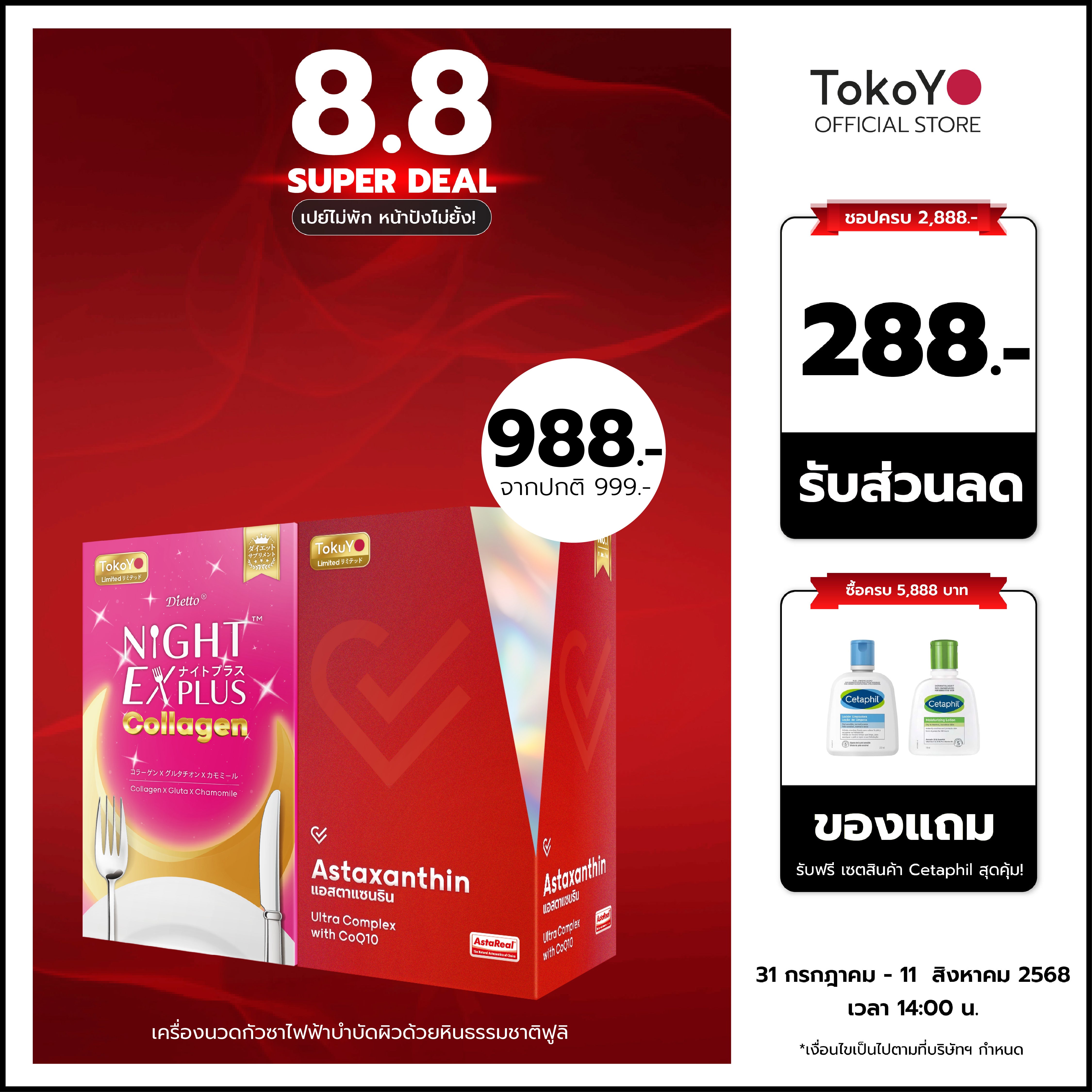 [เซตผิวใส ชะลอวัย] Vitalife Astaxanthin Ultra Complex with CoQ10 | วีต้าไลฟ์ แอสตาแซนธิน พลัส [24 แคปซูล] + Tokoyo Night Ex Plus [Beauty] [30 แคปซูล]