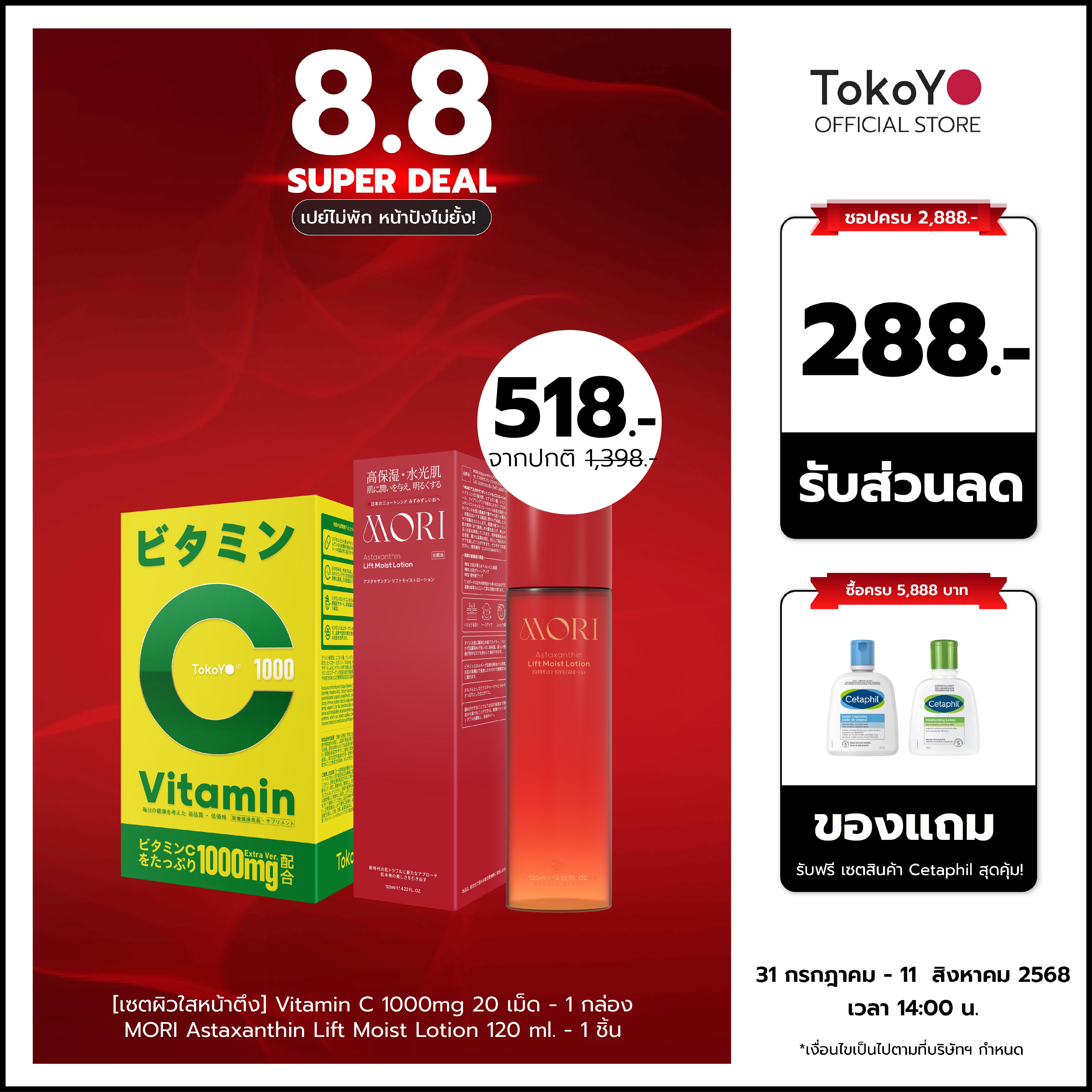 [เซตผิวใสหน้าตึง] Vitamin C 1000mg | วิตามินซี 1000 มก. ตรา โทโกโยะ 20 เม็ด - 1 กล่อง + MORI Astaxanthin Lift Moist Lotion | โมริ แอสตาแซนธิน ลิฟท์ มอยส์ โลชั่น 120 ml. - 1 ชิ้น