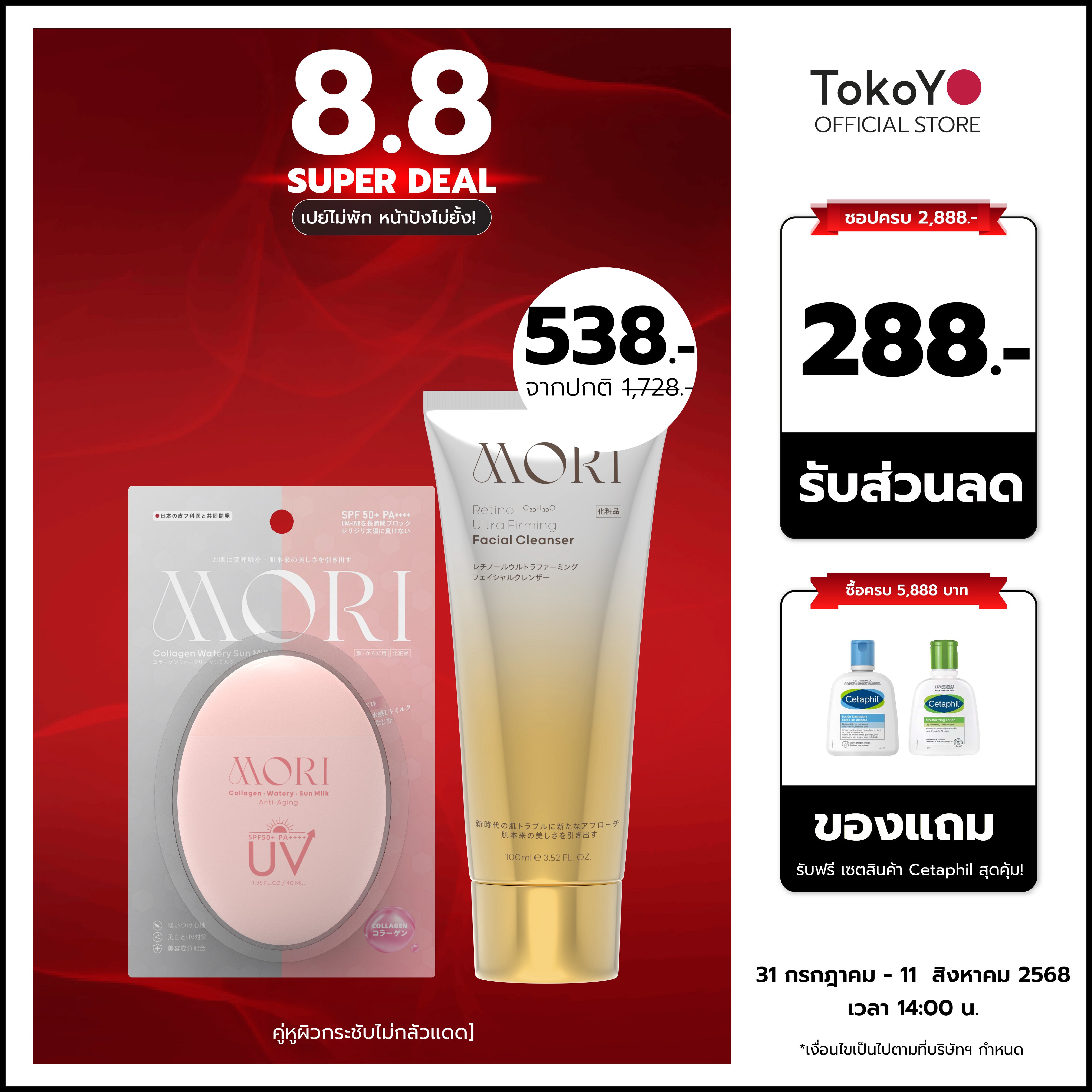 [คู่หูผิวกระชับไม่กลัวแดด] MORI Retinol Ultra Firming Facial Cleanser | โมริ เรตินอล อัลตร้า เฟิร์มมิ่ง คลีนเซอร์ 100 g. - 1 ชิ้น  + MORI Collagen Watery Sun Milk SPF 50+ PA++++ | โมริ คอลลาเจน วอเตอร์รี่ ซัน มิลค์ SPF 50+ PA++++ - 1 ชิ้น