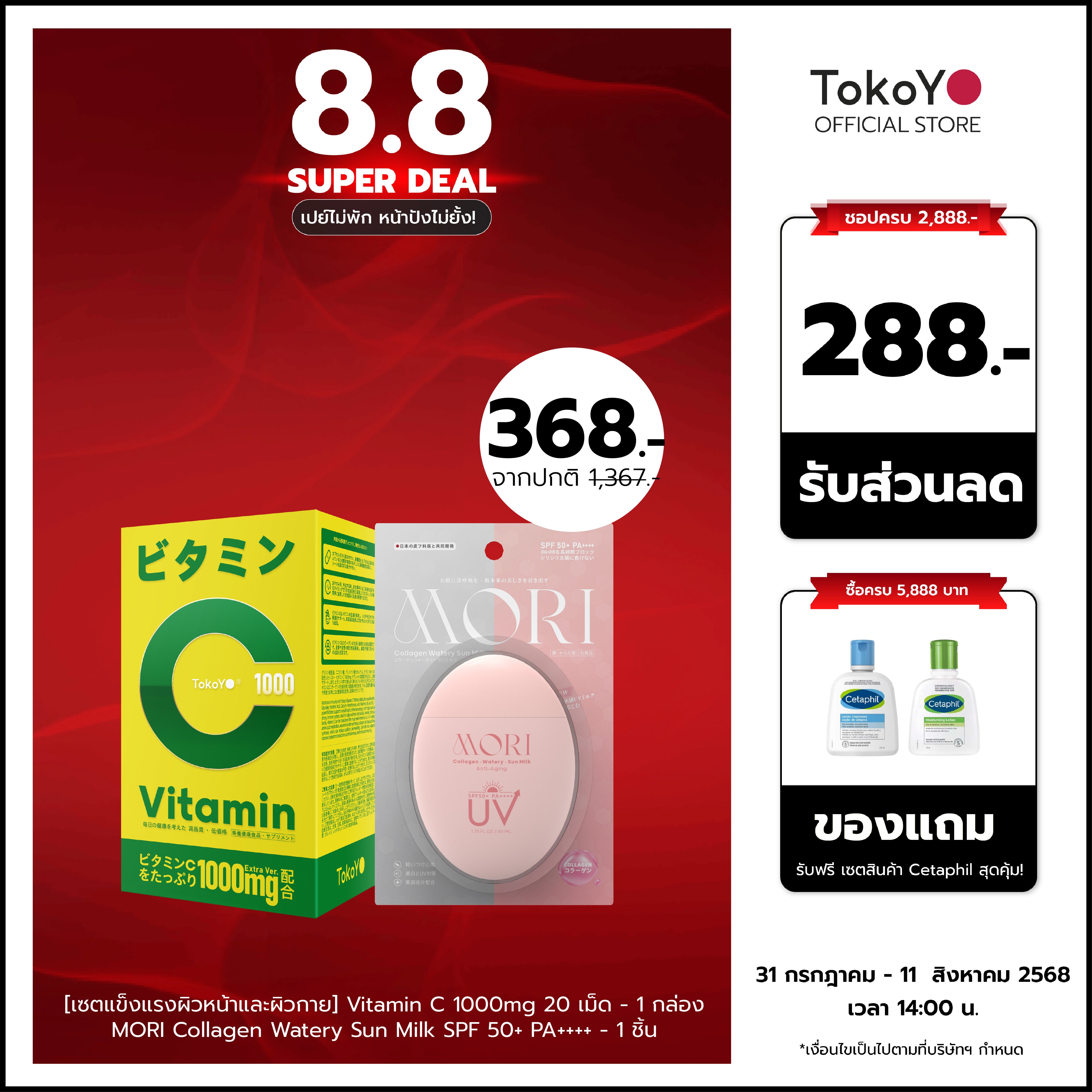 [เซตแข็งแรงผิวหน้าและผิวกาย] Vitamin C 1000mg | วิตามินซี 1000 มก. ตรา โทโกโยะ 20 เม็ด - 1 กล่อง +  MORI Collagen Watery Sun Milk SPF 50+ PA++++ | โมริ คอลลาเจน วอเตอร์รี่ ซัน มิลค์ SPF 50+ PA++++ - 1 ชิ้น