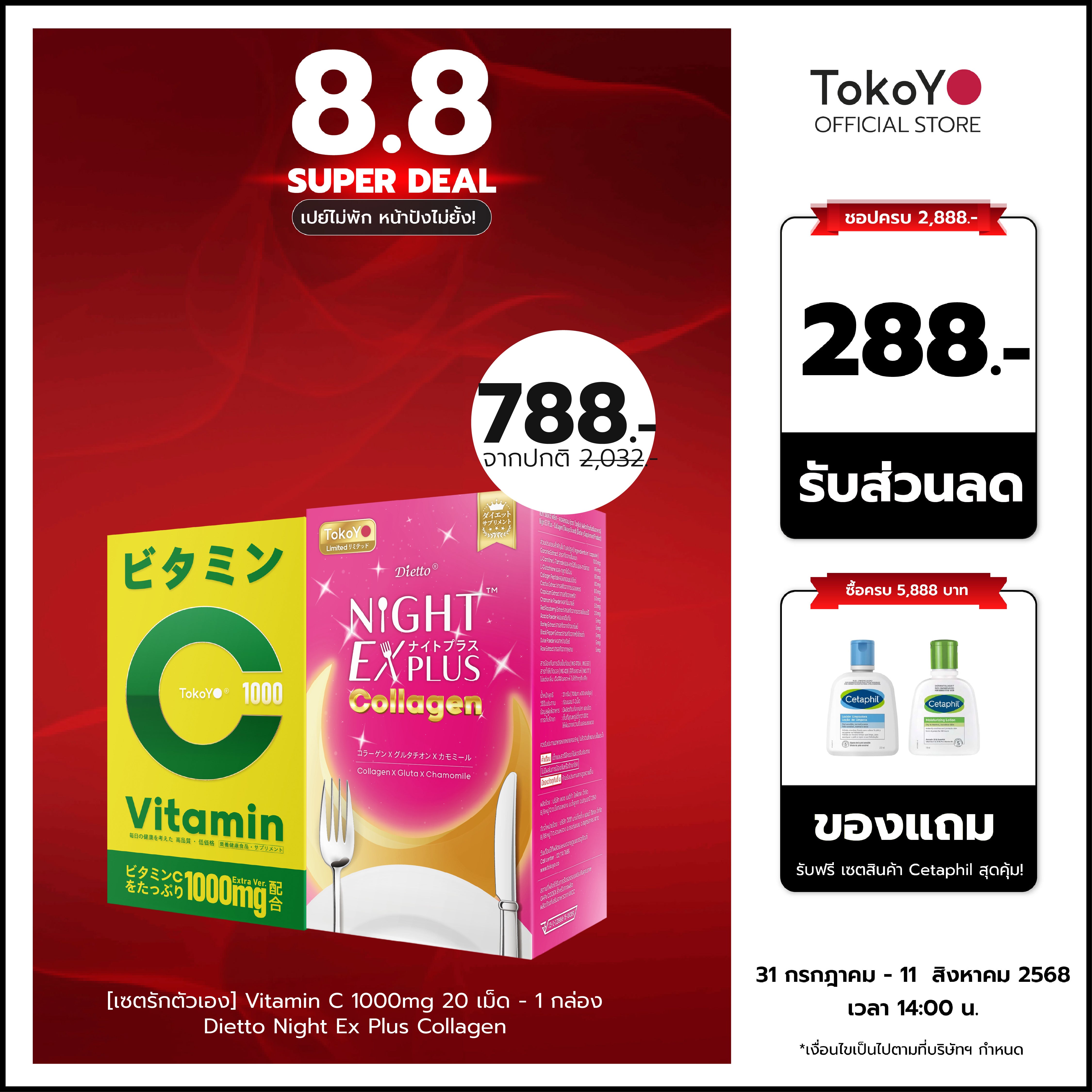 [เซตผิวดีร่างกายดี] Vitamin C 1000mg | วิตามินซี 1000 มก. ตรา โทโกโยะ 20 เม็ด - 1 กล่อง + Dietto Night Ex Plus Collagen | ไดอะโตะ ไนท์ อีเอ็กซ์ พลัส คอลลาเจน 30 แคปซูล - 1 กล่อง
