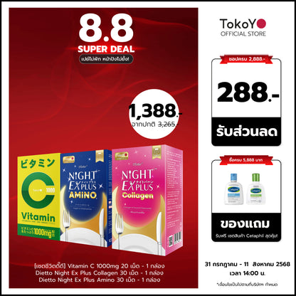 [เซตชีวิตดี๊ดี] Vitamin C 1000mg | วิตามินซี 1000 มก. ตรา โทโกโยะ 20 เม็ด - 1 กล่อง +  ไนท์ อีเอ็กซ์ พลัส อะมิโน ผลิตภัณฑ์เสริมอาหาร 30 เม็ด - 1 กล่อง +   ไดอะโตะ ไนท์ อีเอ็กซ์ พลัส คอลลาเจน 30 แคปซูล - 1 กล่อง