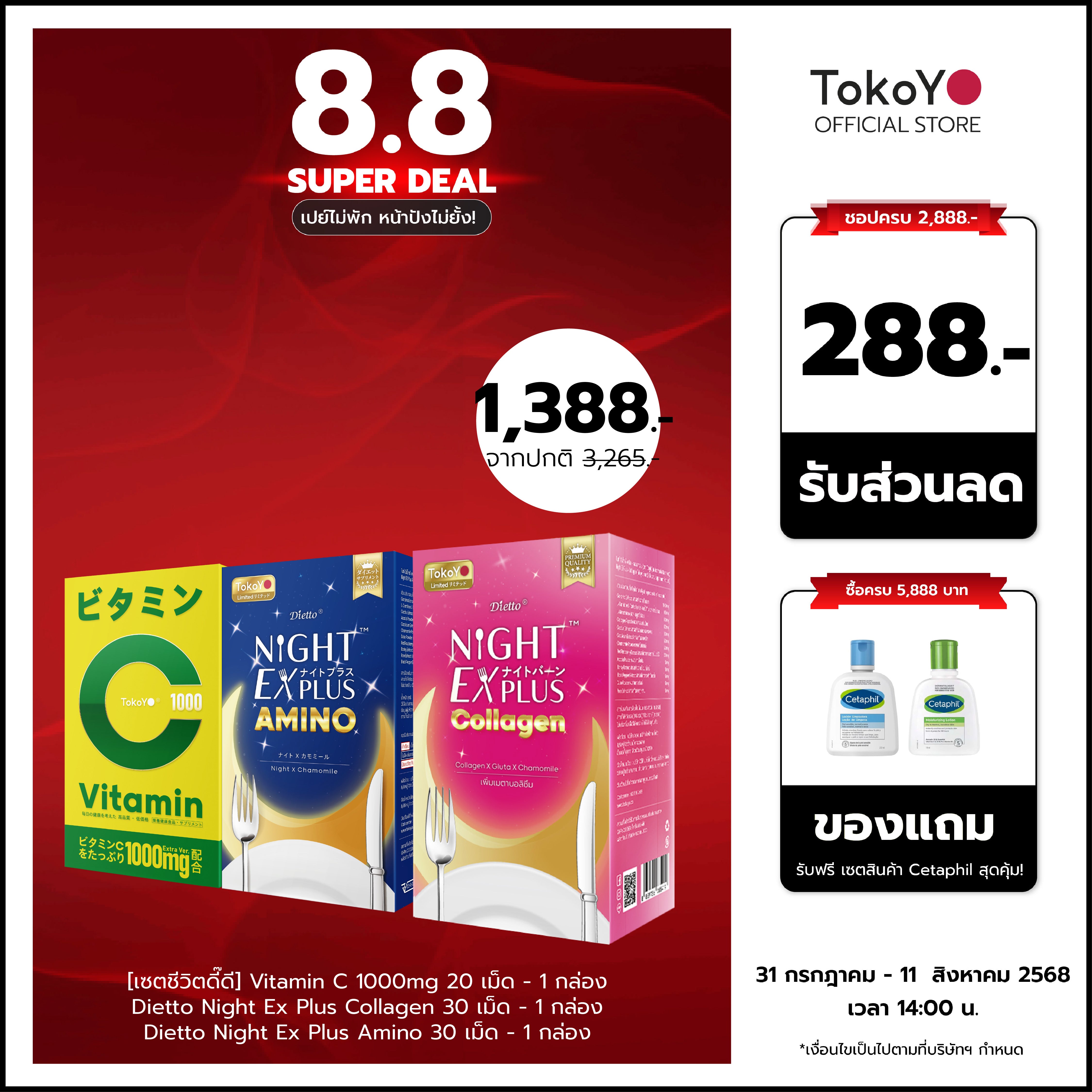 [เซตชีวิตดี๊ดี] Vitamin C 1000mg | วิตามินซี 1000 มก. ตรา โทโกโยะ 20 เม็ด - 1 กล่อง +  ไนท์ อีเอ็กซ์ พลัส อะมิโน ผลิตภัณฑ์เสริมอาหาร 30 เม็ด - 1 กล่อง +   ไดอะโตะ ไนท์ อีเอ็กซ์ พลัส คอลลาเจน 30 แคปซูล - 1 กล่อง