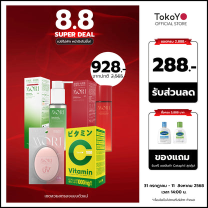 [เซตสวยสตรองแบบตัวแม่] วิตามินซี 1000 มก. 20 เม็ด+โมริ คอลลาเจน วอเตอร์รี่ ซัน มิลค์ SPF 50+ PA++++ - 1 ชิ้น +  โมริ ดีพ เบรธ คลีนซิ่งเจล - 1 ชิ้น +โมริ แอสตาแซนธิน ลิฟท์ มอยส์ โลชั่น 120 ml. - 1 ชิ้น