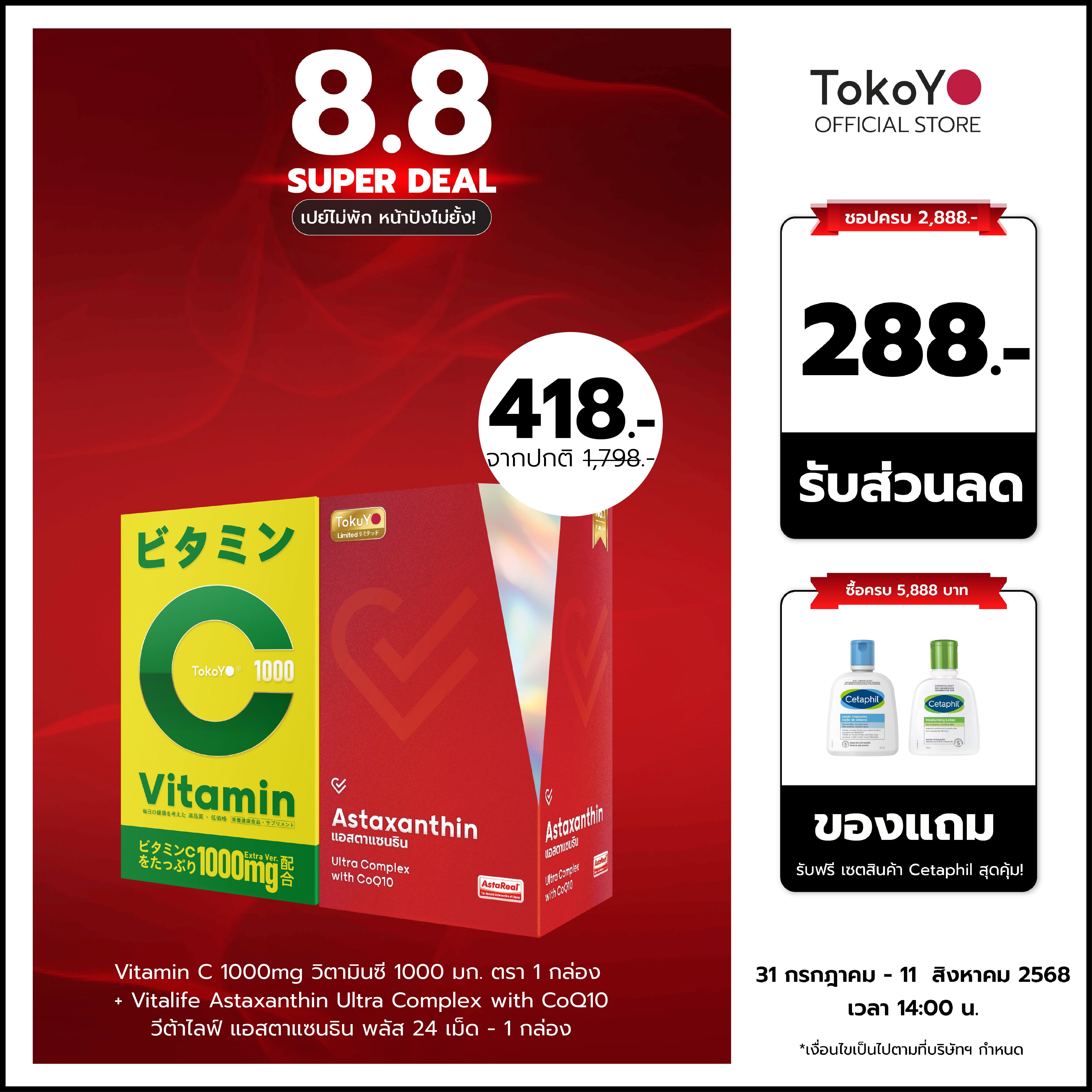 [เซตสุขภาพดีเกินต้าน] Vitamin C 1000mg | วิตามินซี 1000 มก. ตรา โทโกโยะ 20 เม็ด - 1 กล่อง + Vitalife Astaxanthin Ultra Complex with CoQ10 | วีต้าไลฟ์ แอสตาแซนธิน พลัส 24 เม็ด - 1 กล่อง