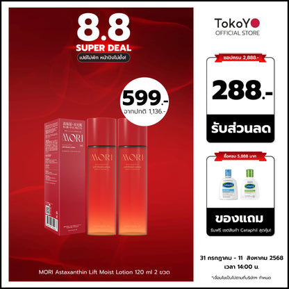 [ซื้อ 2 ชิ้นราคาดีกว่า!!] MORI Astaxanthin Lift Moist Lotion | โมริ แอสตาแซนธิน ลิฟท์ มอยส์ โลชั่น 120 ml. | モリ アスタキサンチン リフトモイストローション 120ml