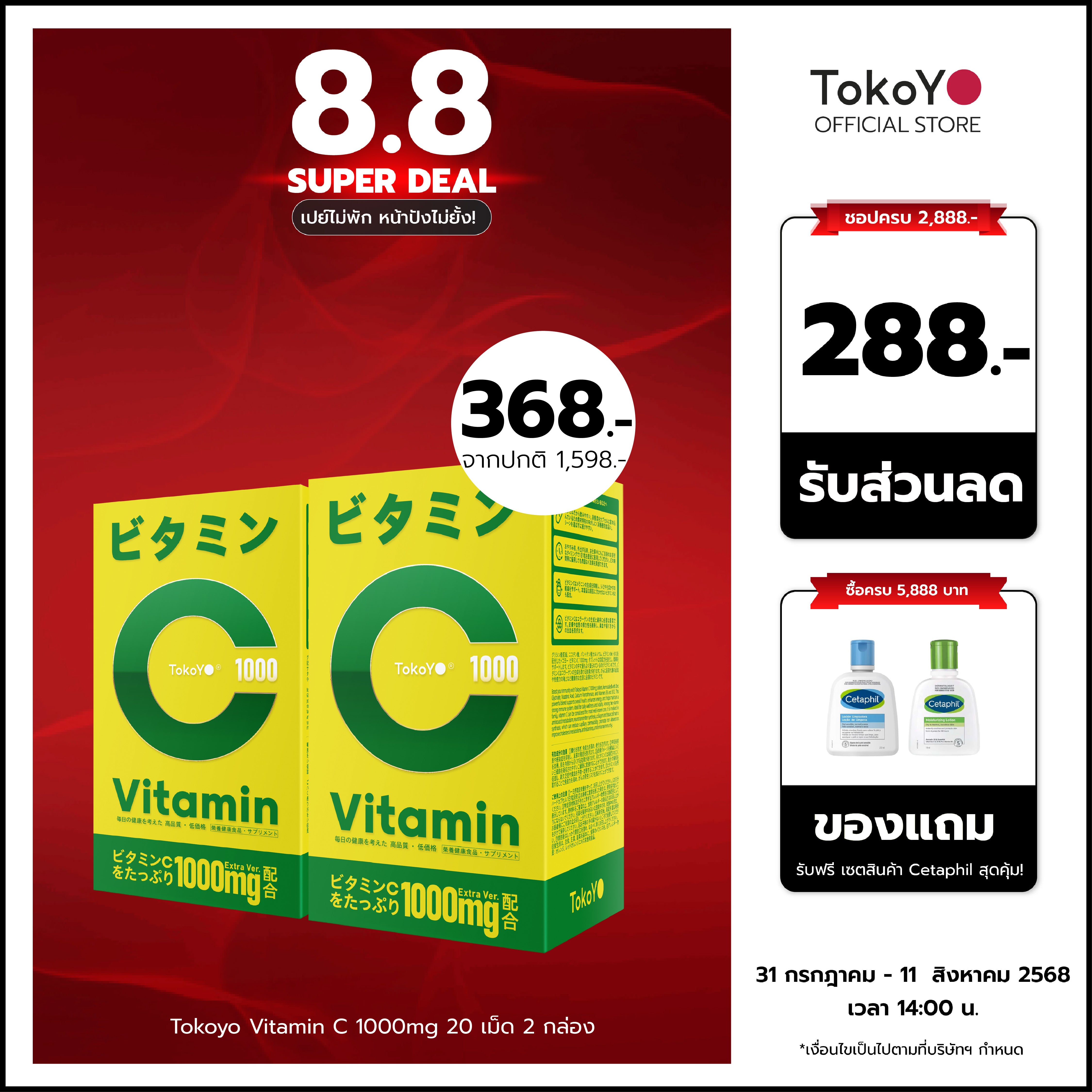 [ซื้อ 2 ชิ้นถูกกว่า] Vitamin C 1000mg | วิตามินซี 1000 มก. ตรา โทโกโยะ 20 เม็ด | ビタミンC 1000mg タブレット 20錠入り - 20*2 รวม 40 เม็ด