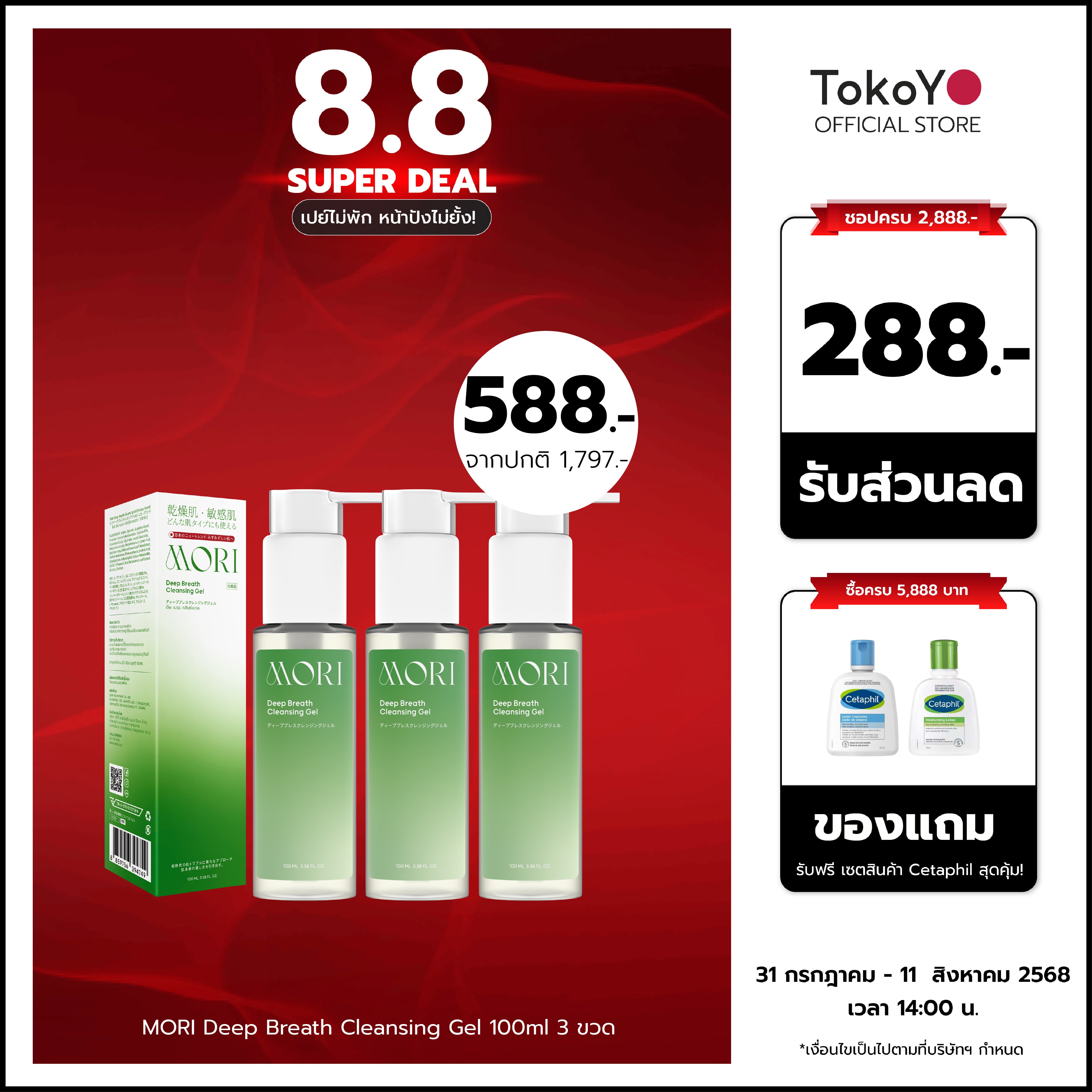 [เซตเคลียร์หน้าใส 3 ชิ้นสุดคุ้ม!!] MORI Deep Breath Cleansing Gel | โมริ ดีพ เบรธ คลีนซิ่งเจล | モリ ディープブレスクレンジングジェル