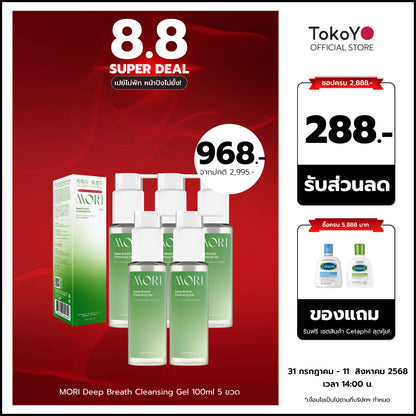 [เซตเปิดหน้าปังพลังความใสสะอาด 5 ชิ้น!!] MORI Deep Breath Cleansing Gel | โมริ ดีพ เบรธ คลีนซิ่งเจล | モリ ディープブレスクレンジングジェル
