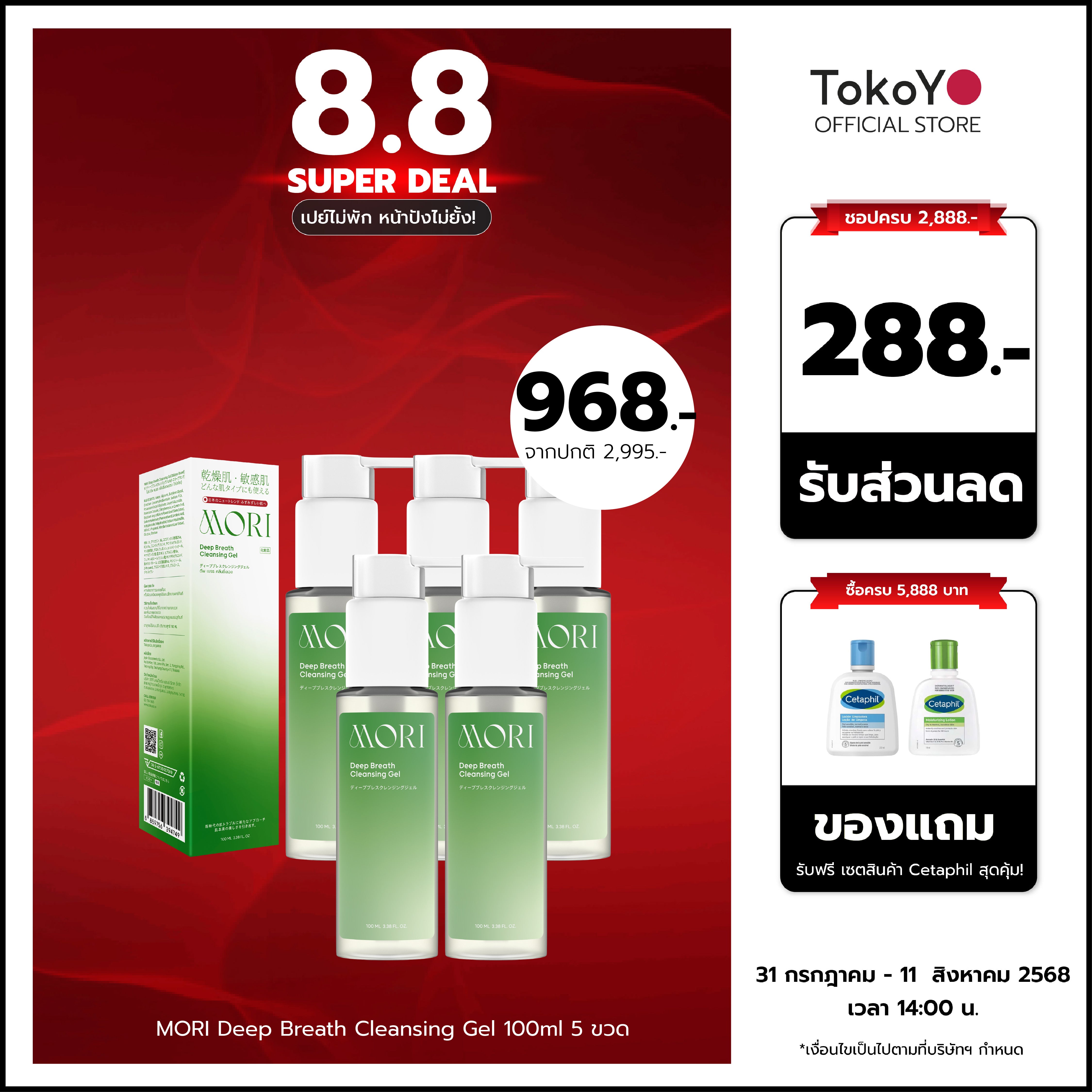 [เซตเปิดหน้าปังพลังความใสสะอาด 5 ชิ้น!!] MORI Deep Breath Cleansing Gel | โมริ ดีพ เบรธ คลีนซิ่งเจล | モリ ディープブレスクレンジングジェル