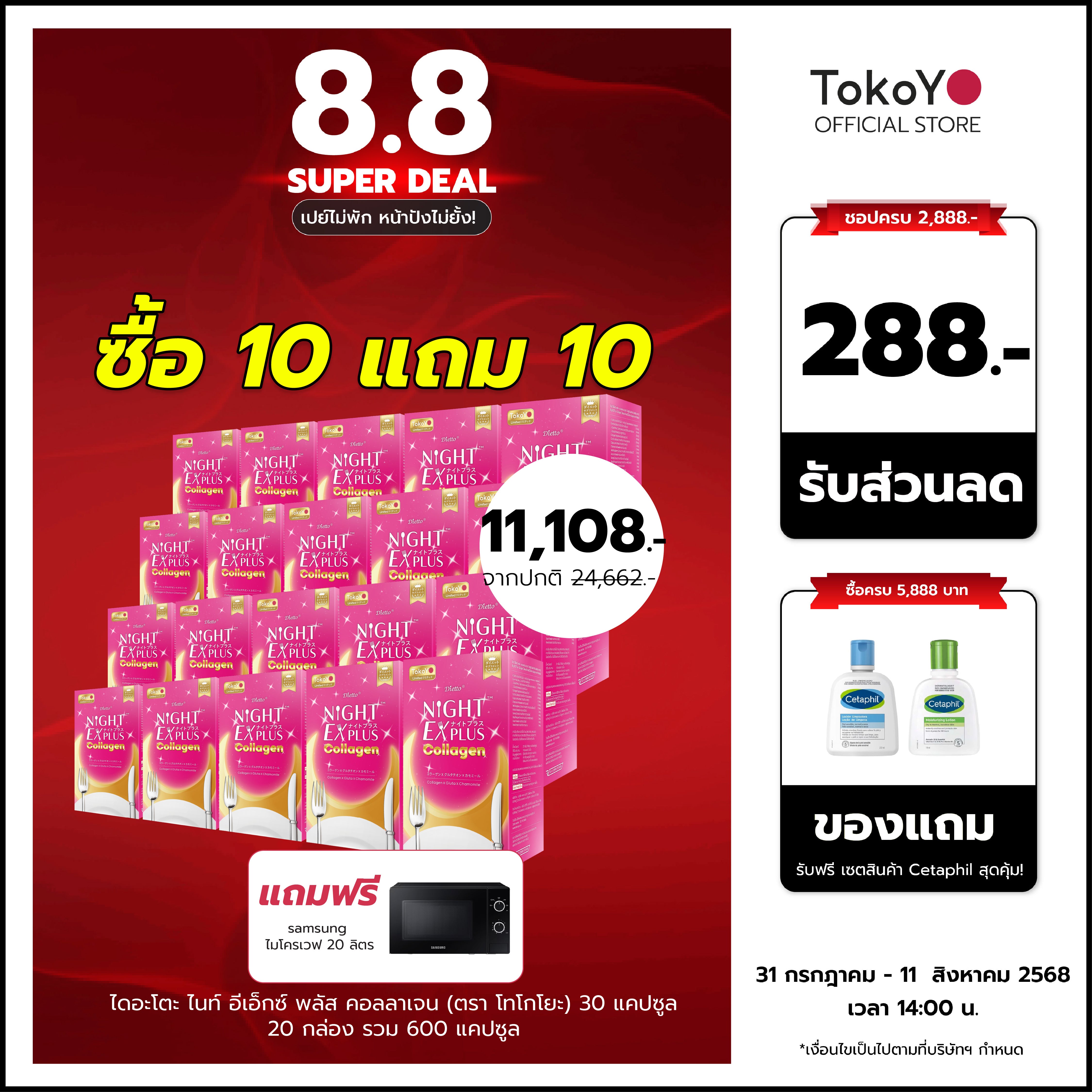 [ซื้อ 10 แถม 10]  สูตรใหม่! Dietto Night Ex Plus Collagen | ไดอะโตะ ไนท์ อีเอ็กซ์ พลัส คอลลาเจน  (ตรา โทโกโยะ) 30 แคปซูล | ダイエット ナイトEXプラス コラーゲン 30錠入り - 20 กล่อง รวม 600 แคปซูล แถมฟรี SAMSUNG ไมโครเวฟ 20 ลิตร