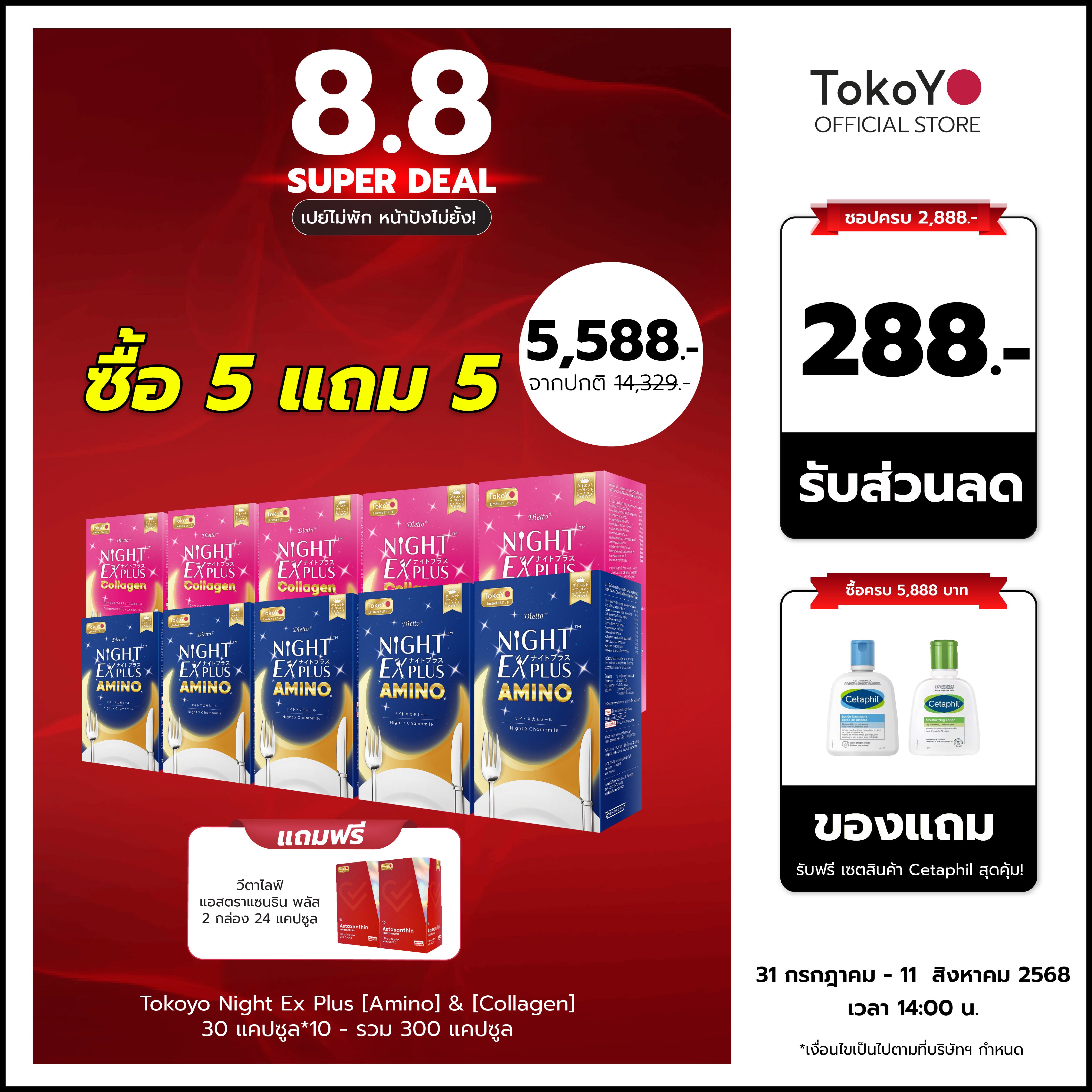 [ซื้อ 5 แถม 5] Tokoyo Night Ex Plus [Amino] & [Collagen] | 30 แคปซูล*10 - รวม 300 แคปซูล | รับฟรี!  แอสตาแซนธิน พลัส 24 แคปซูล 2 กล่อง