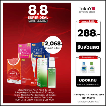 [เซตสวยครบจบแบบตัวแม่] Blood Orange Plus บลัด ออเรนจ์ พลัส 1 กล่อง 30 เม็ด + Tokoyo Night Ex Plus [Amino] 30 แคปซูล + Tokoyo Night  Ex Plus  [Collagen] 30 แคปซูล + Vitalife Astaxanthin Plus  30 แคปซูล - รวม 120 แคปซูล + Mori Cleansing gel 1 ขวด