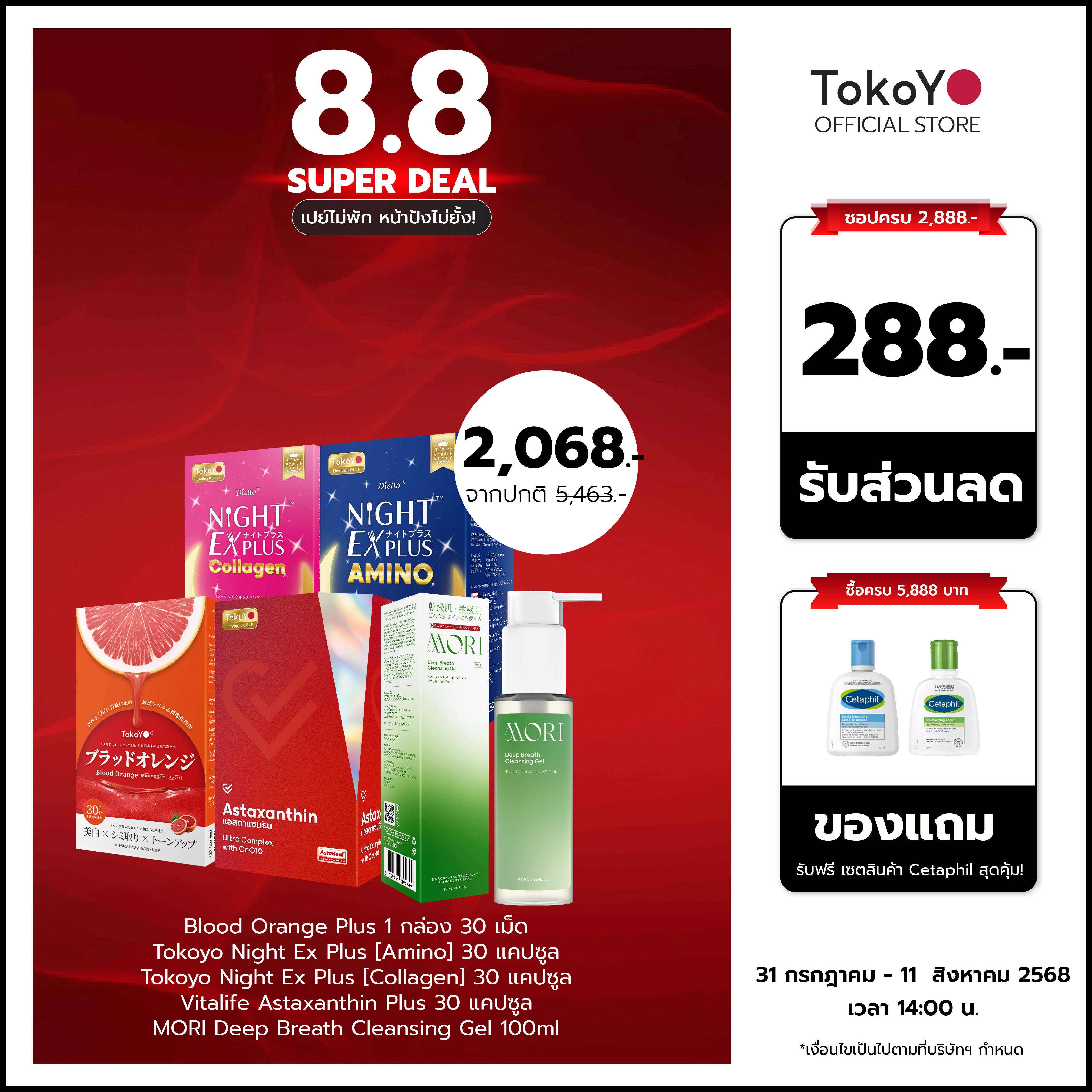 [เซตสวยครบจบแบบตัวแม่] Blood Orange Plus บลัด ออเรนจ์ พลัส 1 กล่อง 30 เม็ด + Tokoyo Night Ex Plus [Amino] 30 แคปซูล + Tokoyo Night  Ex Plus  [Collagen] 30 แคปซูล + Vitalife Astaxanthin Plus  30 แคปซูล - รวม 120 แคปซูล + Mori Cleansing gel 1 ขวด