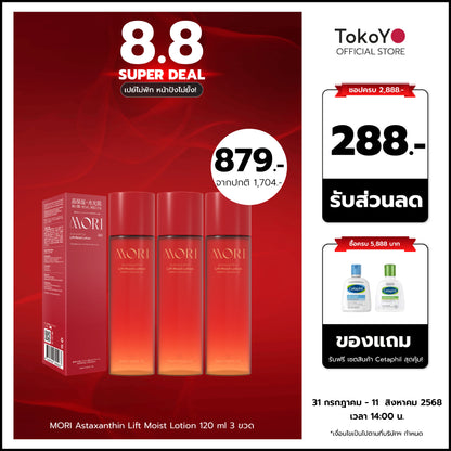 [ซื้อ 3 ชิ้นคุ้มสุด!!] MORI Astaxanthin Lift Moist Lotion | โมริ แอสตาแซนธิน ลิฟท์ มอยส์ โลชั่น 120 ml. | モリ アスタキサンチン リフトモイストローション 120ml