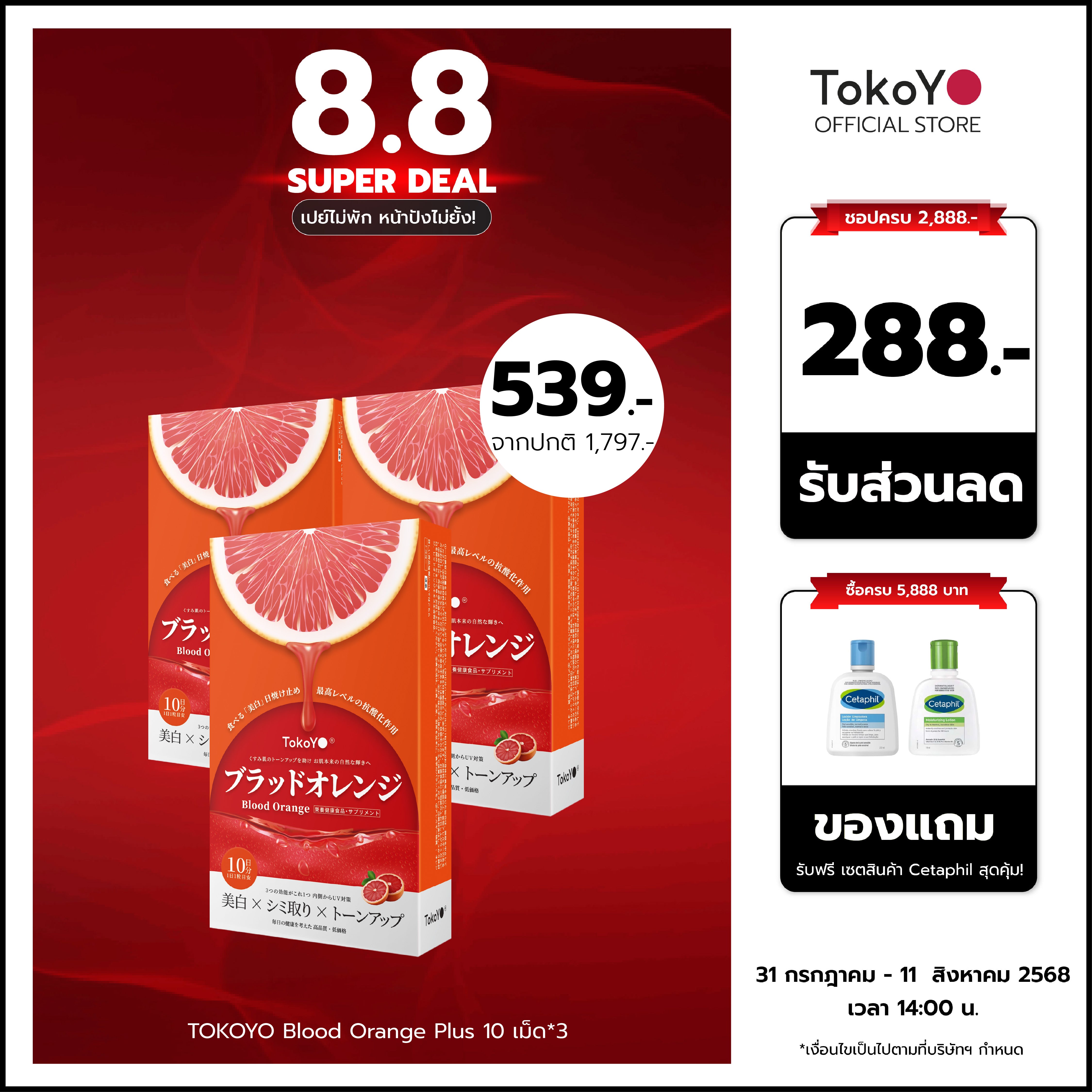 [ซื้อ 3 ชิ้น ถูกกว่า!]🔥Blood Orange Plus Dietary Supplement Product Tokoyo Brand | บลัด ออเรนจ์ พลัส ผลิตภัณฑ์เสริมอาหาร ตรา โทโกโยะ 10 เม็ด | ブラッドオレンジエキス 10錠入り | 10 แคปซูล*3 - รวม 30 แคปซูล