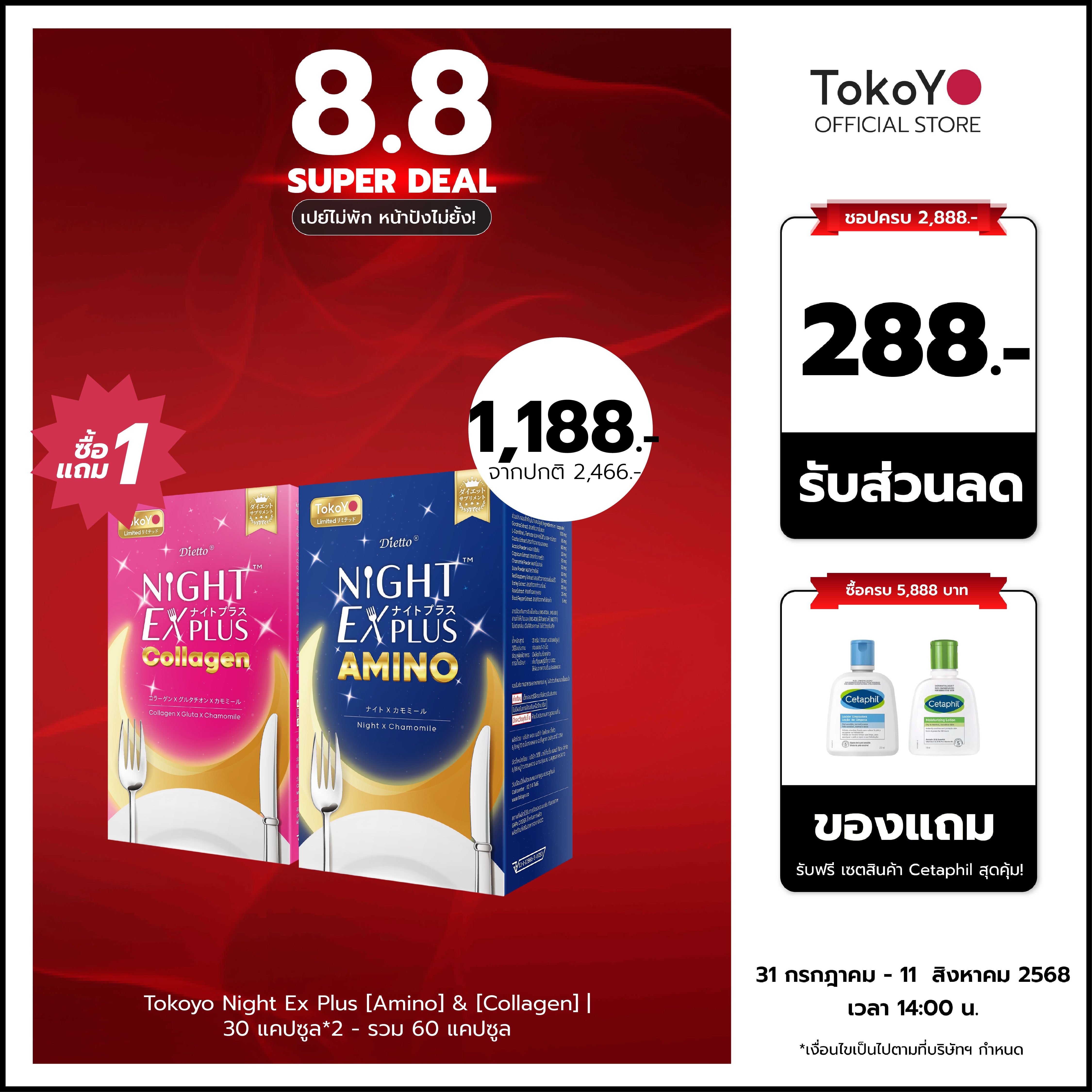 [ซื้อ 1 แถม 1] Tokoyo Night Ex Plus [Amino] & [Collagen] | 30 แคปซูล*2 - รวม 60 แคปซูล