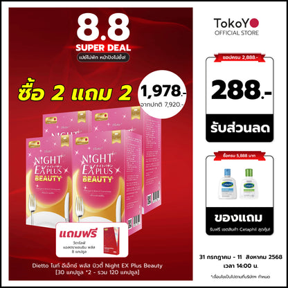 [ซื้อ 2 แถม 2] Tokoyo Night Ex Plus [Beauty] | 30 แคปซูล*4 - รวม 120 แคปซูล | แถมฟรี วีต้าไลฟ์ แอสตาแซนธิน พลัส 8 แคปซูล