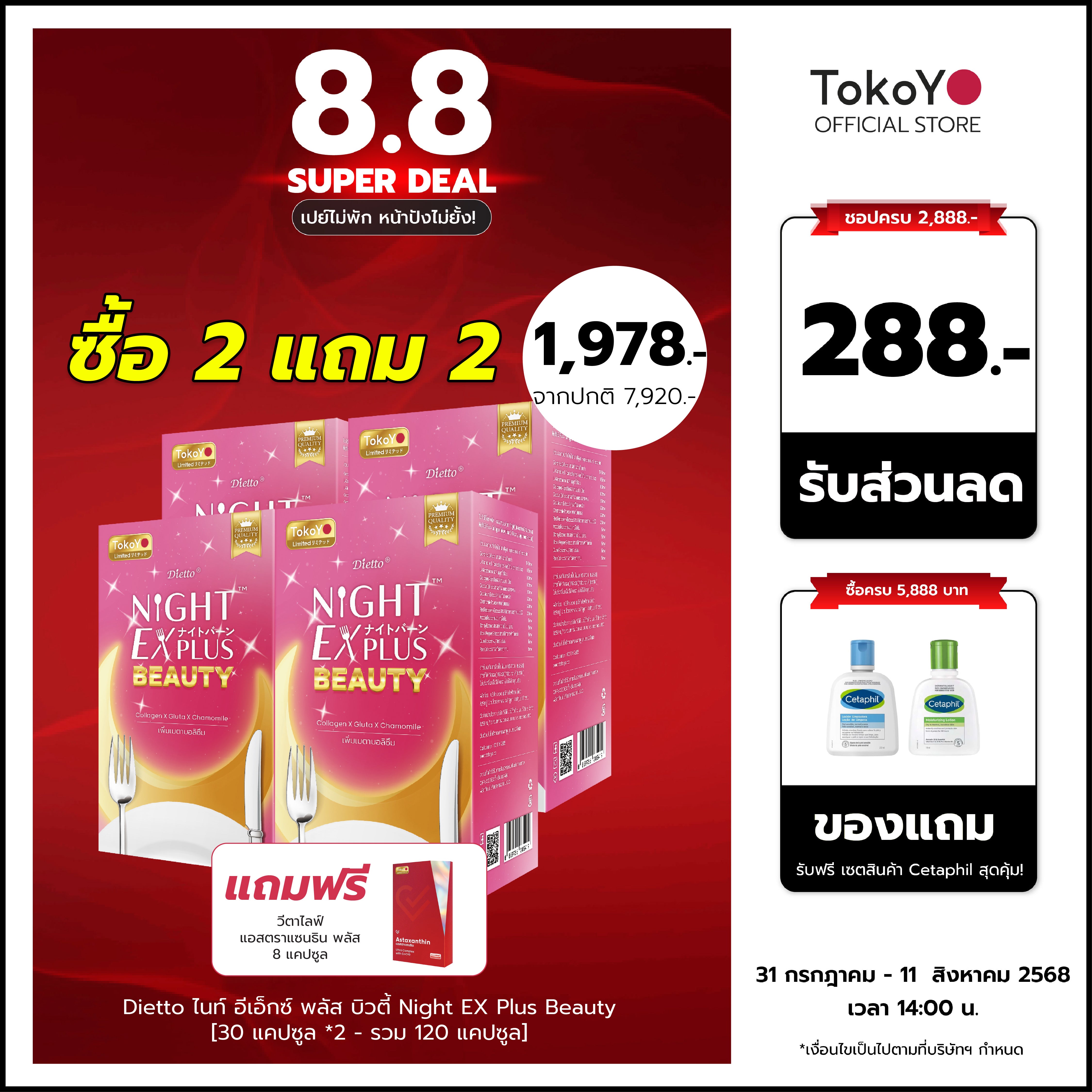 [ซื้อ 2 แถม 2] Tokoyo Night Ex Plus [Beauty] | 30 แคปซูล*4 - รวม 120 แคปซูล | แถมฟรี วีต้าไลฟ์ แอสตาแซนธิน พลัส 8 แคปซูล
