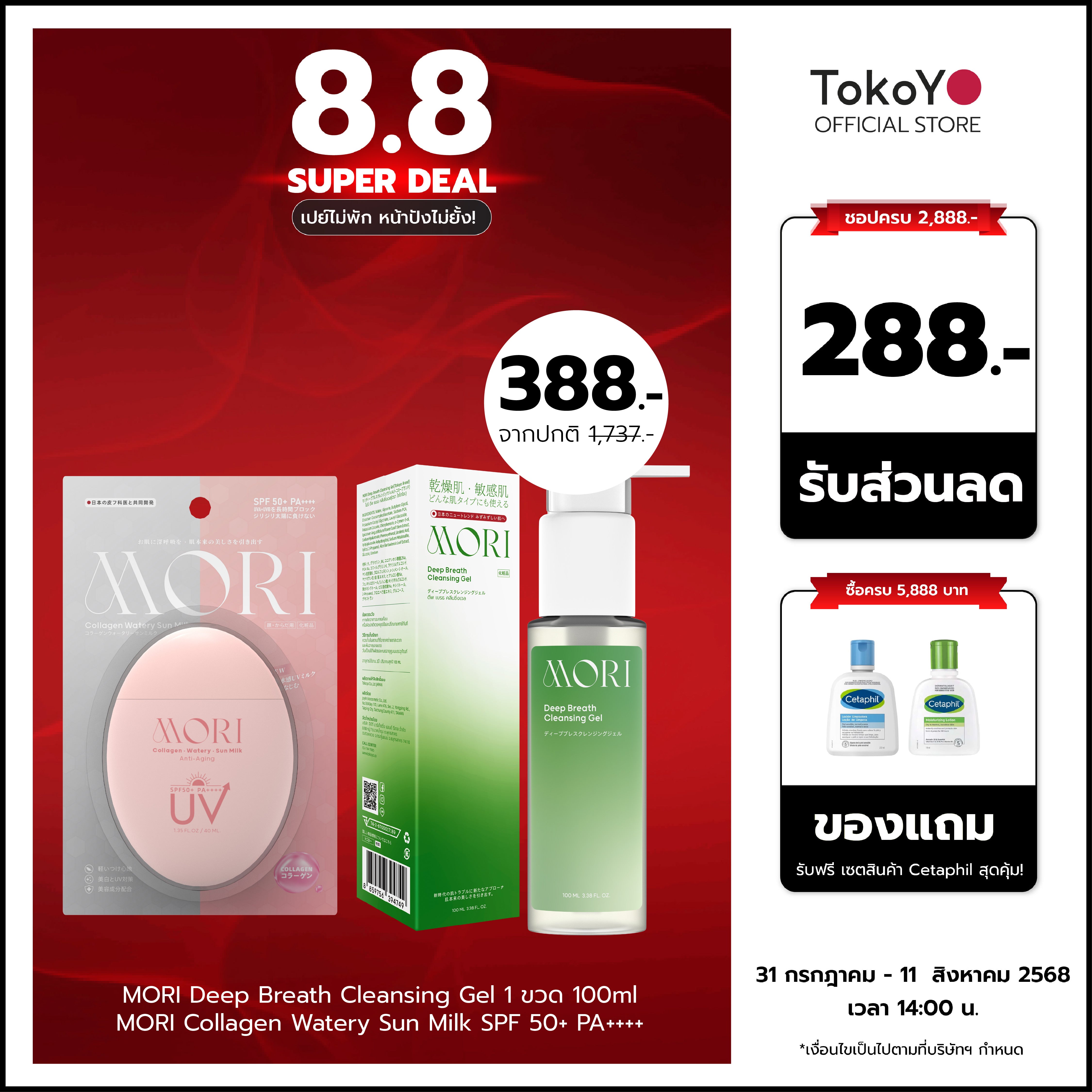 [เซตผิวเป๊ะ] MORI Collagen Watery Sun Milk SPF 50+ PA++++ กันแดด คอลลาเจน 1 ชิ้น +  MORI Deep Breath Cleansing Gel | โมริ ดีพ เบรธ คลีนซิ่งเจล 1 ชิ้น