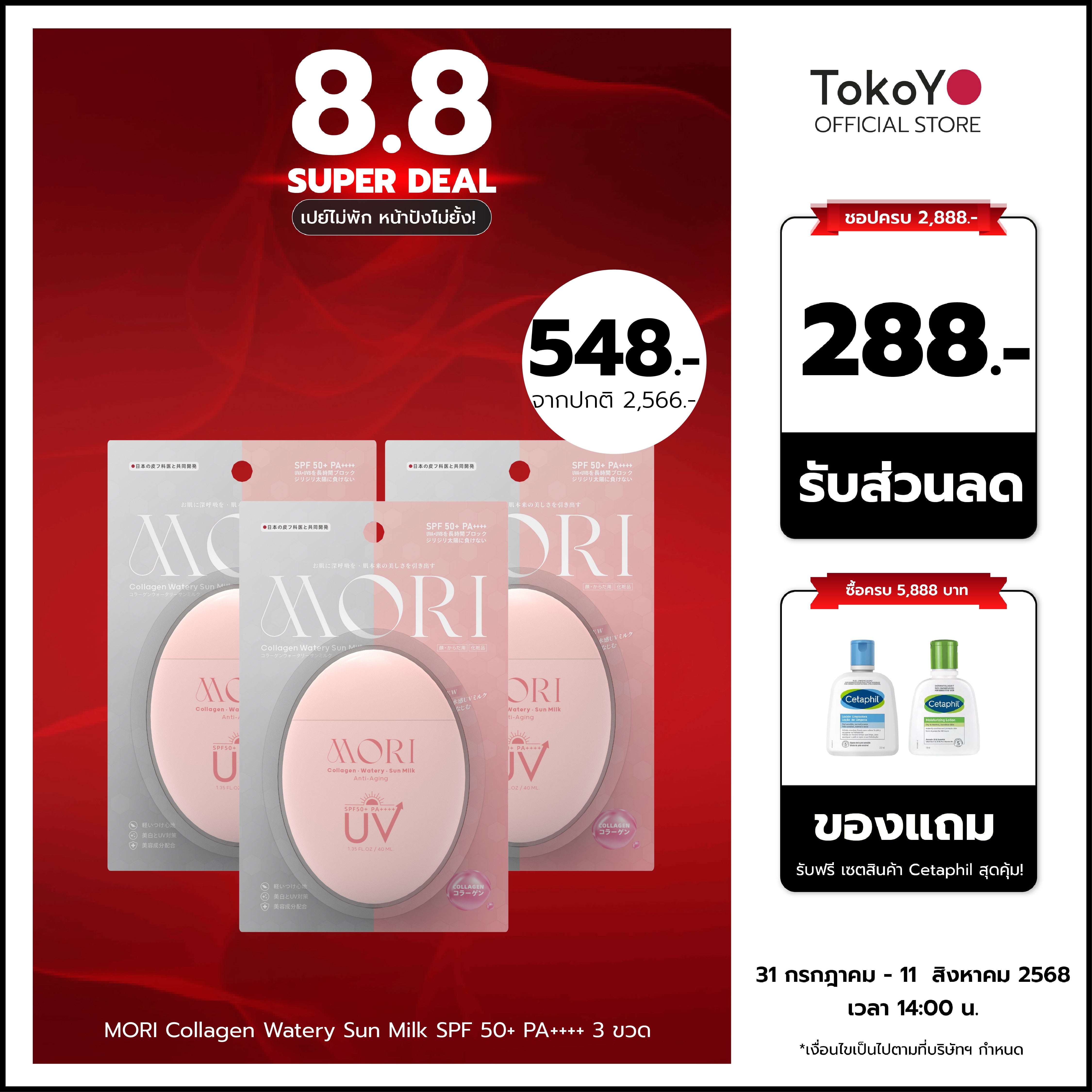 🔥[ซื้อ 3 ชิ้นถูกกว่า!!]🔥MORI Collagen Watery Sun Milk SPF 50+ PA++++ | โมริ คอลลาเจน วอเตอร์รี่ ซัน มิลค์ SPF 50+ PA++++ | モリ コラーゲンウォータリーサンミルク SPF 50+ PA++++