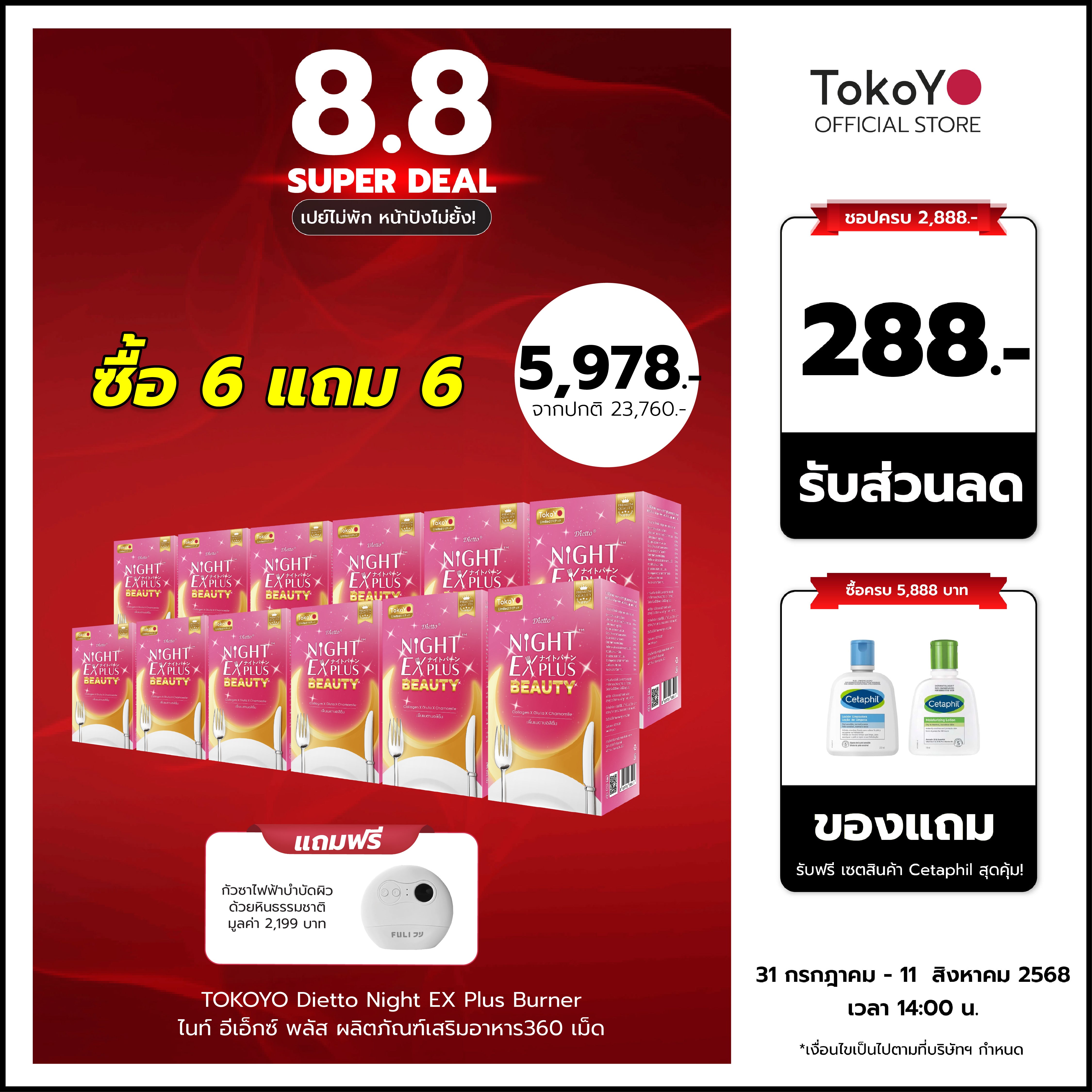 [ซื้อ 6 แถม 6] Tokoyo Night Ex Plus [Beauty] | 30 แคปซูล*12 - รวม 360 แคปซูล | รับฟรี! กัวซาไฟฟ้าบำบัดผิวด้วยหินธรรมชาติ