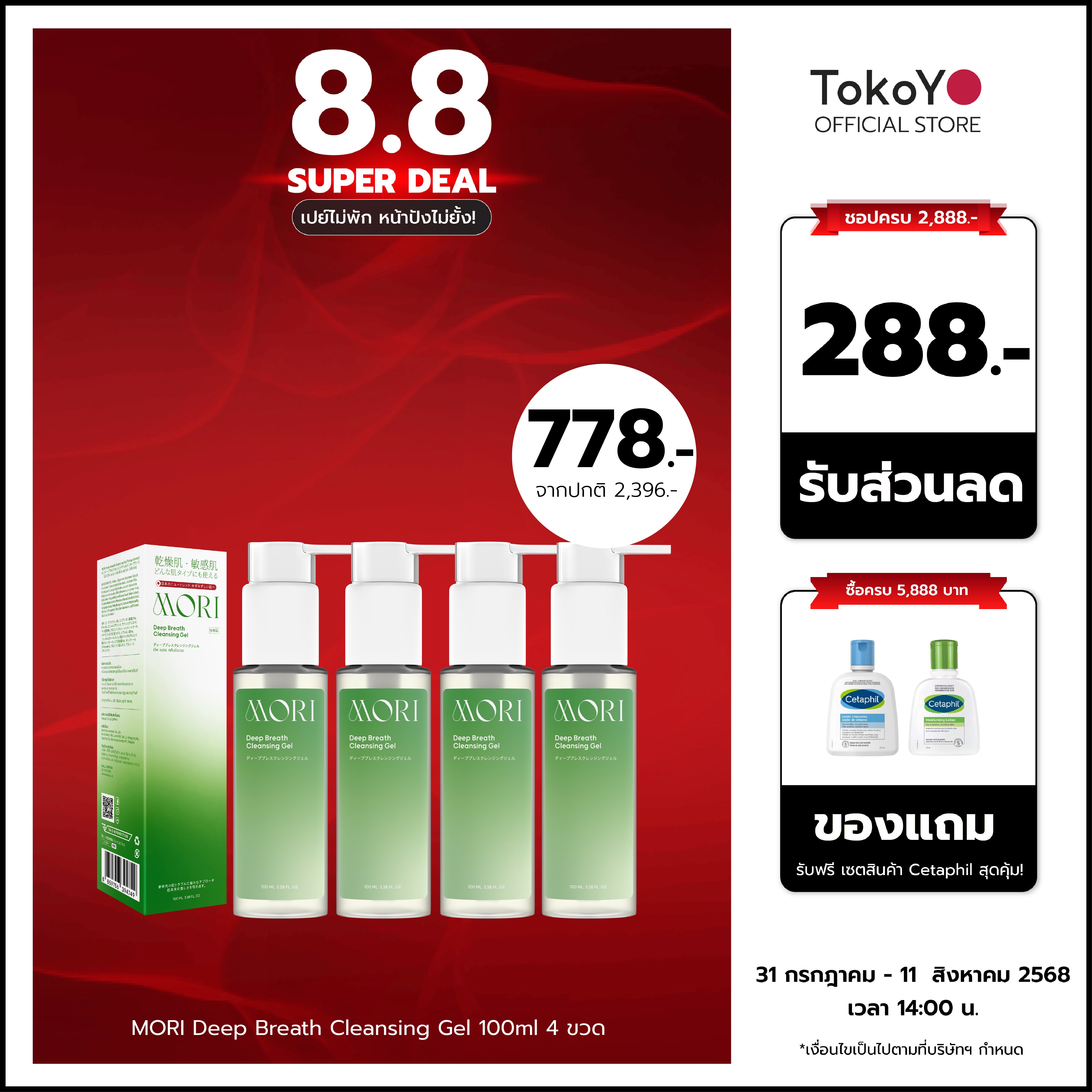 [เซตจบทุกสิ่งสกปรกอุดตัน 4 ชิ้น สุดคุ้ม!!] MORI Deep Breath Cleansing Gel | โมริ ดีพ เบรธ คลีนซิ่งเจล | モリ ディープブレスクレンジングジェル