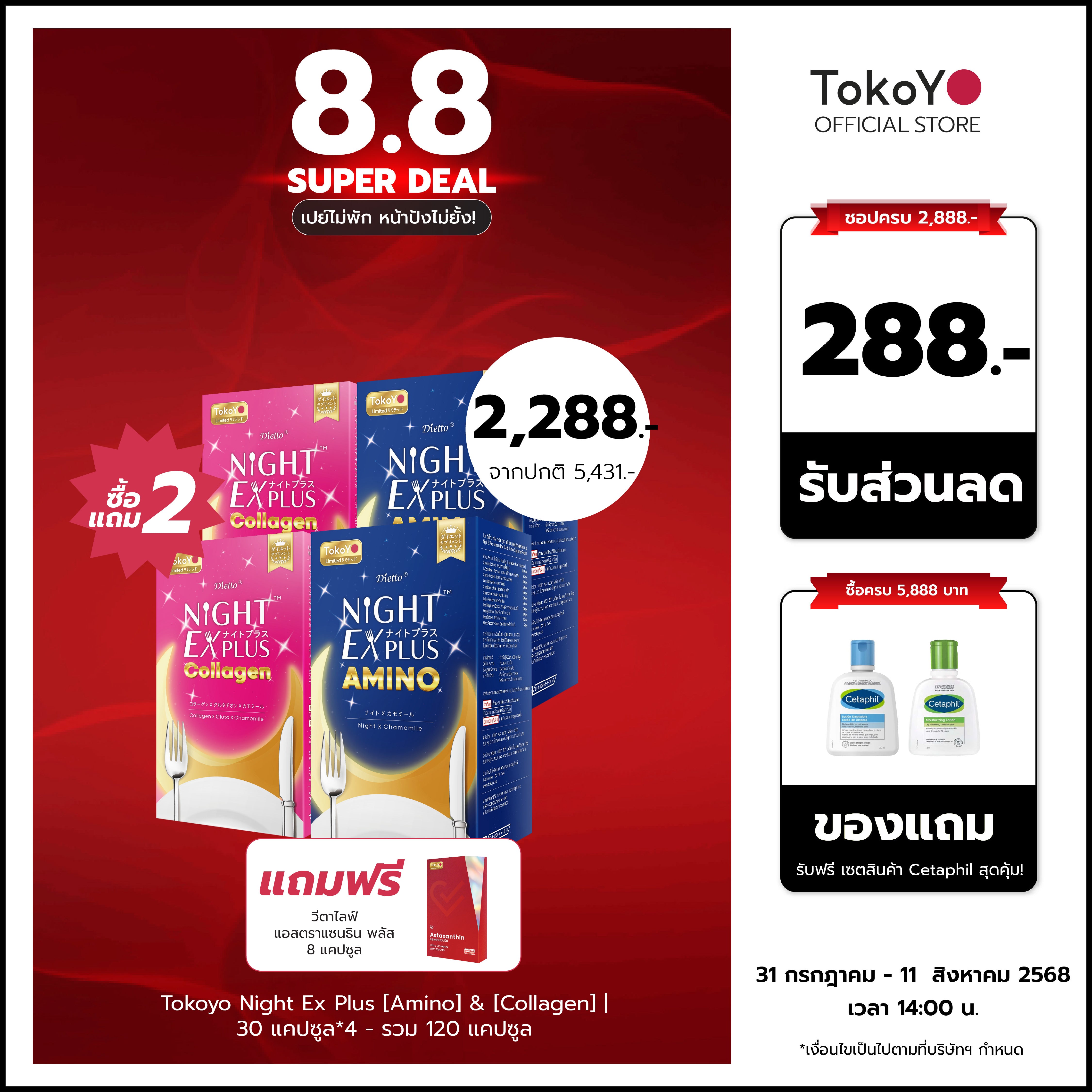 [ซื้อ 2 แถม 2] Tokoyo Night Ex Plus [Amino] & [Collagen] | 30 แคปซูล*4 - รวม 120 แคปซูล | แถมฟรี วีต้าไลฟ์ แอสตาแซนธิน พลัส 8 แคปซูล
