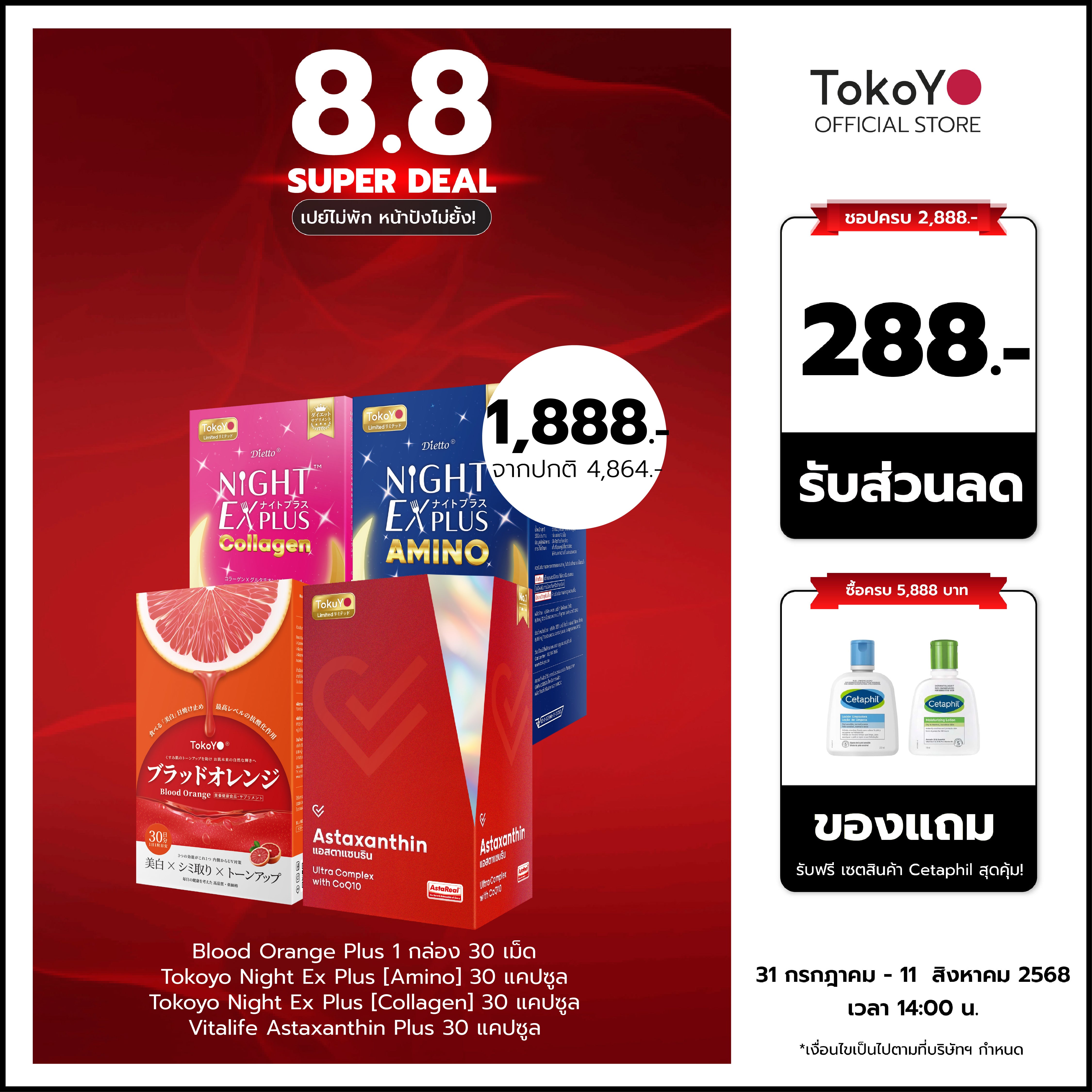 [เซตสวยปังอลังการ]Blood Orange Plus บลัด ออเรนจ์ พลัส ผลิตภัณฑ์เสริมอาหารตรา โทโกโยะ 1 กล่อง 30 เม็ด + Tokoyo Night Ex Plus [Amino] 30 แคปซูล + Tokoyo Night  Ex Plus  [Collagen] 30 แคปซูล + Vitalife Astaxanthin Plus  30 แคปซูล - รวม 120 แคปซูล