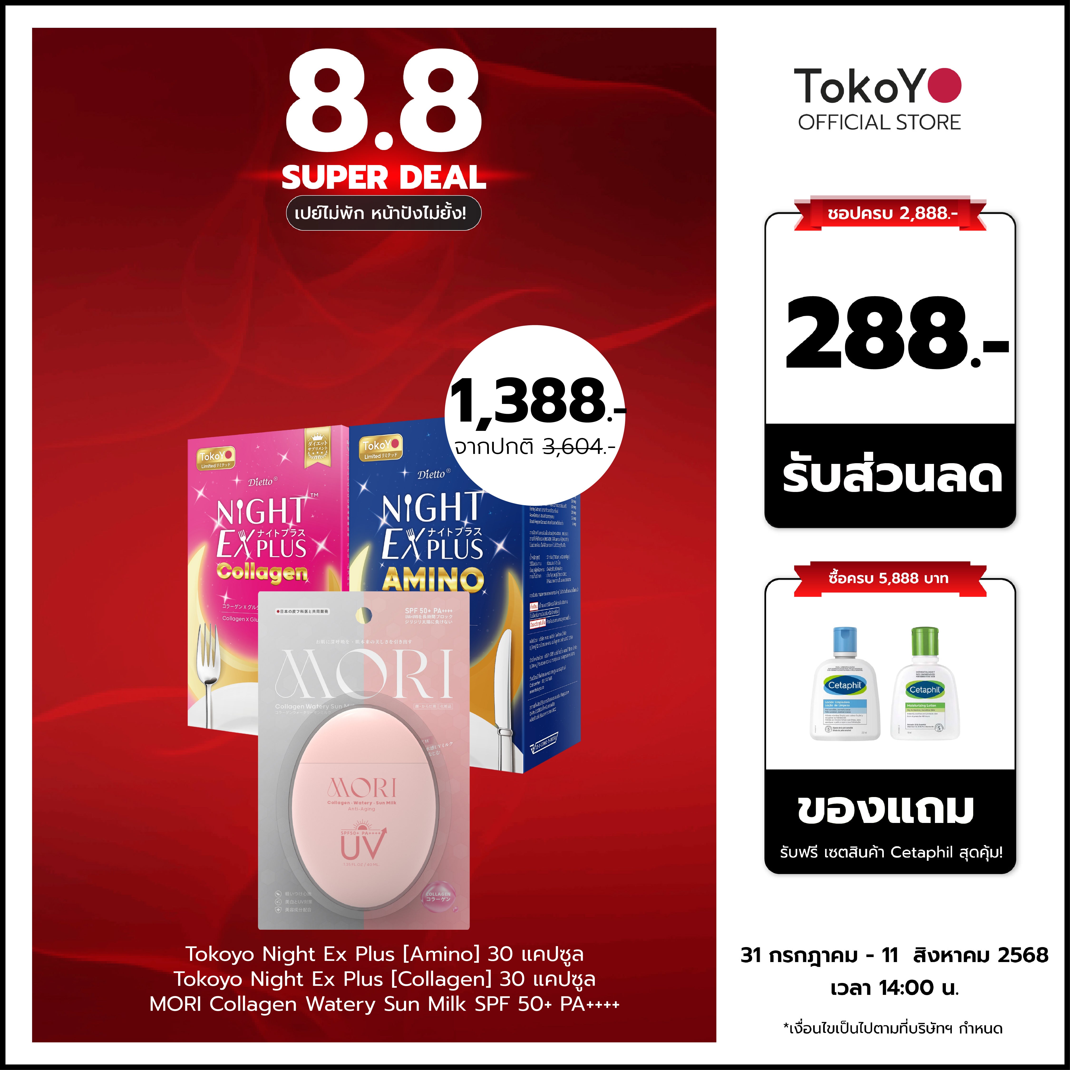[เซตปกป้องผิวหุ่นสวย] MORI Collagen Watery Sun Milk SPF 50+ PA++++ กันแดด คอลลาเจน 1 ชิ้น +  Tokoyo Night Ex Plus [Amino] 30 แคปซูล + Tokoyo Night  Ex Plus  [Collagen] 30 แคปซูล