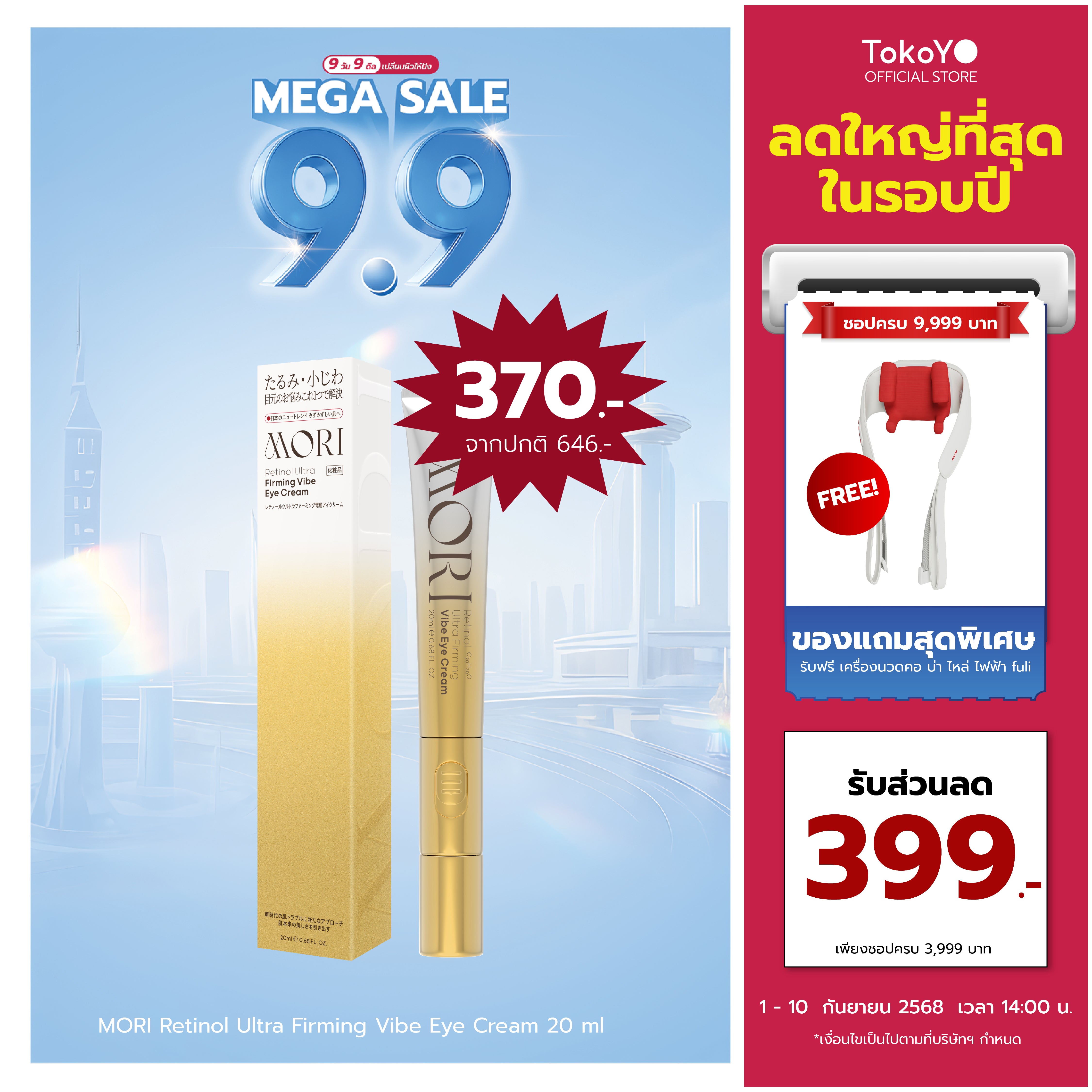MORI Retinol Ultra Firming Vibe Eye Cream | โมริ เรตินอล อัลตร้า เฟิร์มมิ่ง ไวบ์ อาย ครีม 20 g.