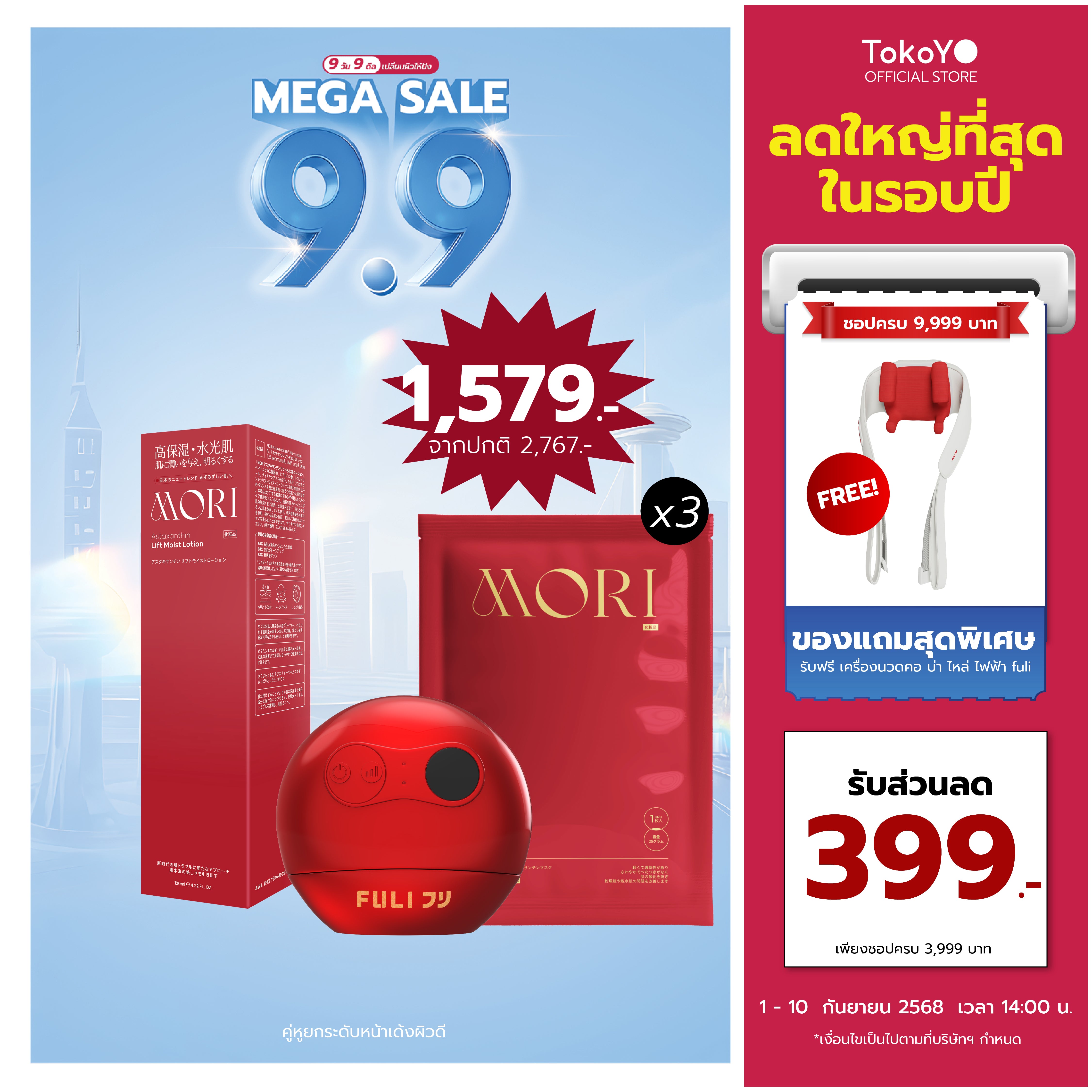 MORI Ruby Red Astaxanthin Perfect Skin Set | รูบี้เรด เพอร์เฟกต์สกิน เซต (ไม่มีกระจก)