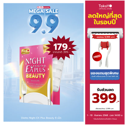 Dietto Night EX Plus Beauty  | ไนท์ อีเอ็กซ์ พลัส บิวตี้ ผลิตภัณฑ์เสริมอาหาร 8 เม็ด