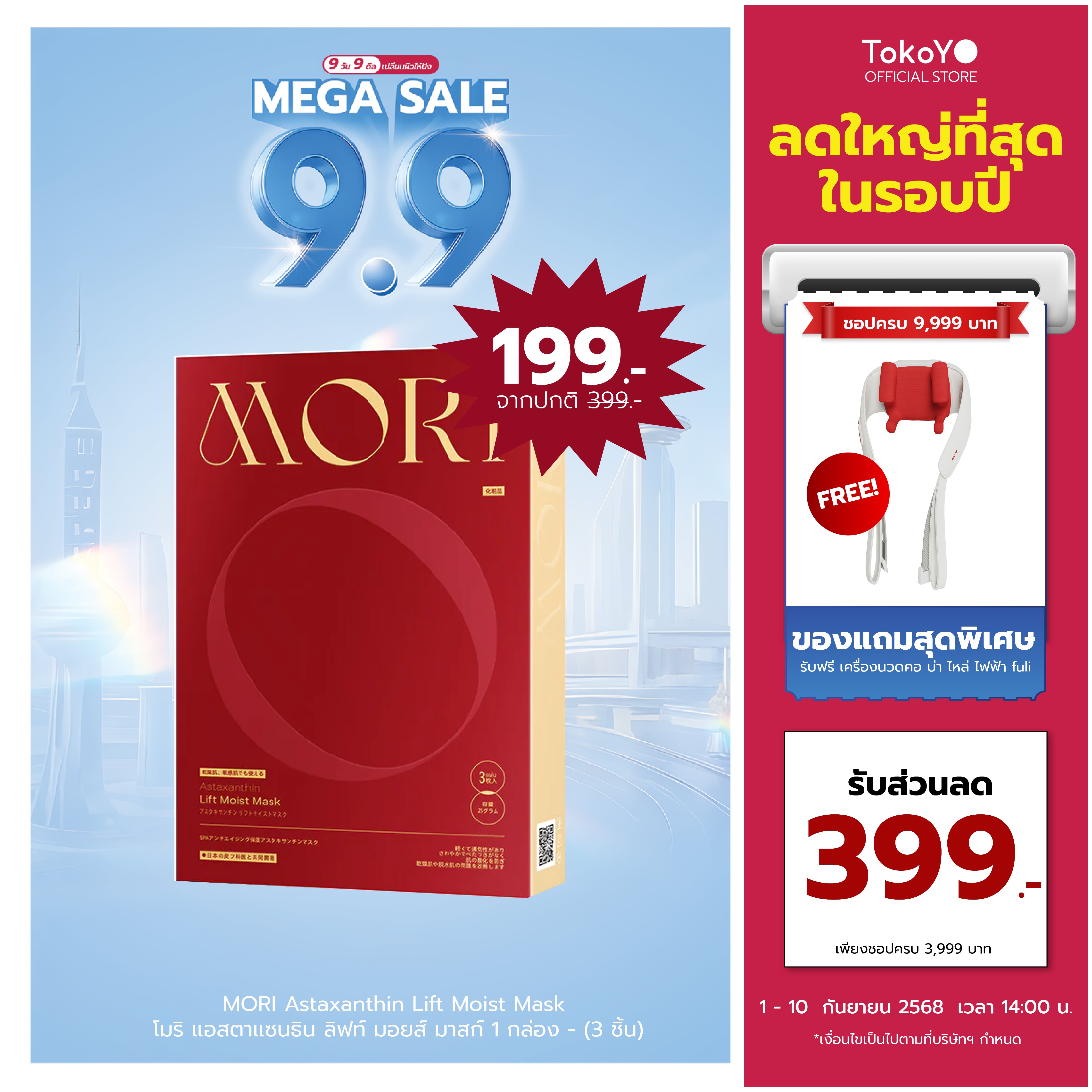 MORI Astaxanthin Lift Moist Mask โมริ แอสตาแซนธิน ลิฟท์ มอยส์ มาสก์ 1 กล่อง (3 ชิ้น)