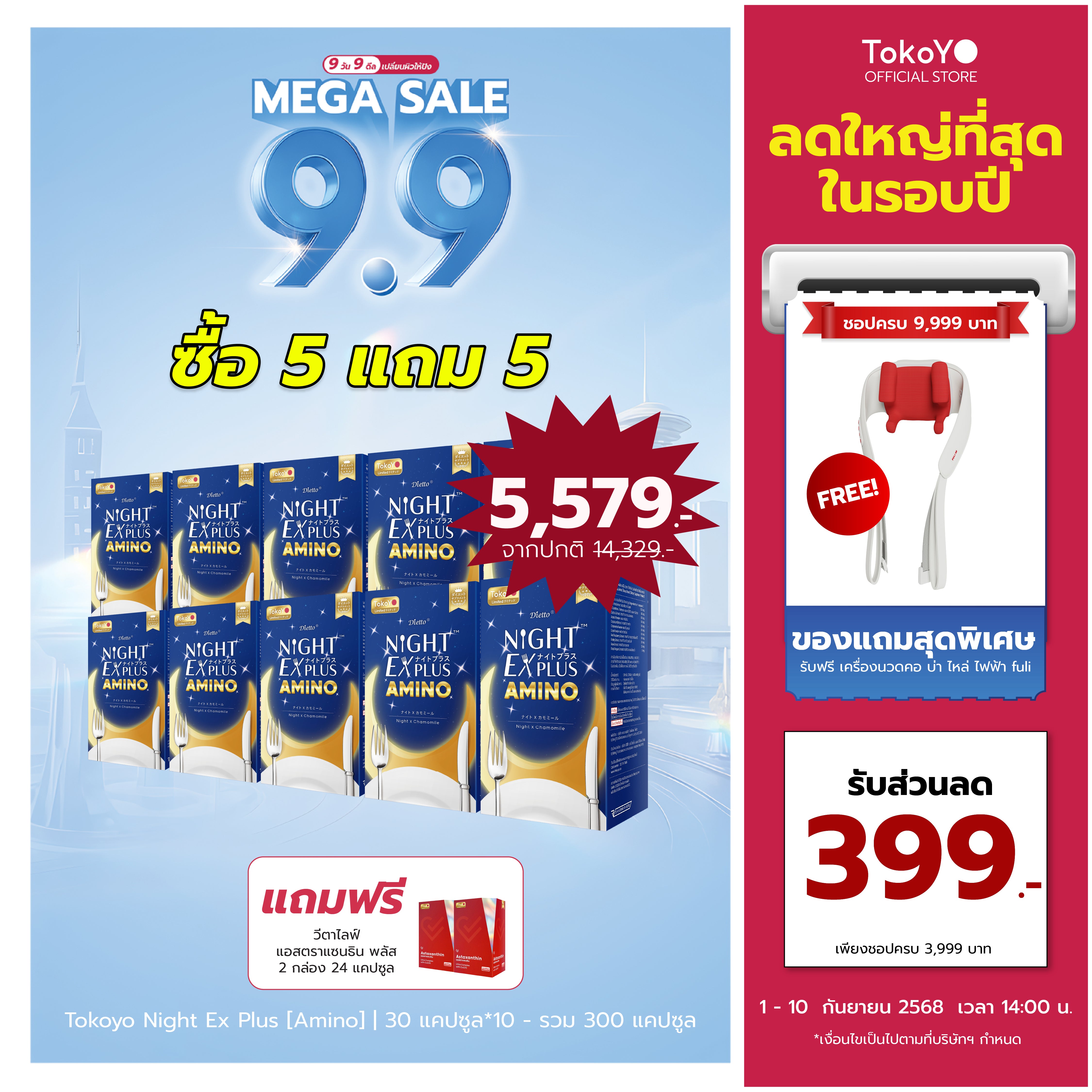 [ซื้อ 5 แถม 5] Tokoyo Night Ex Plus [Amino] | 30 แคปซูล*10 - รวม 300 แคปซูล | รับฟรี! แอสตาแซนธิน พลัส 24 แคปซูล 2 กล่อง