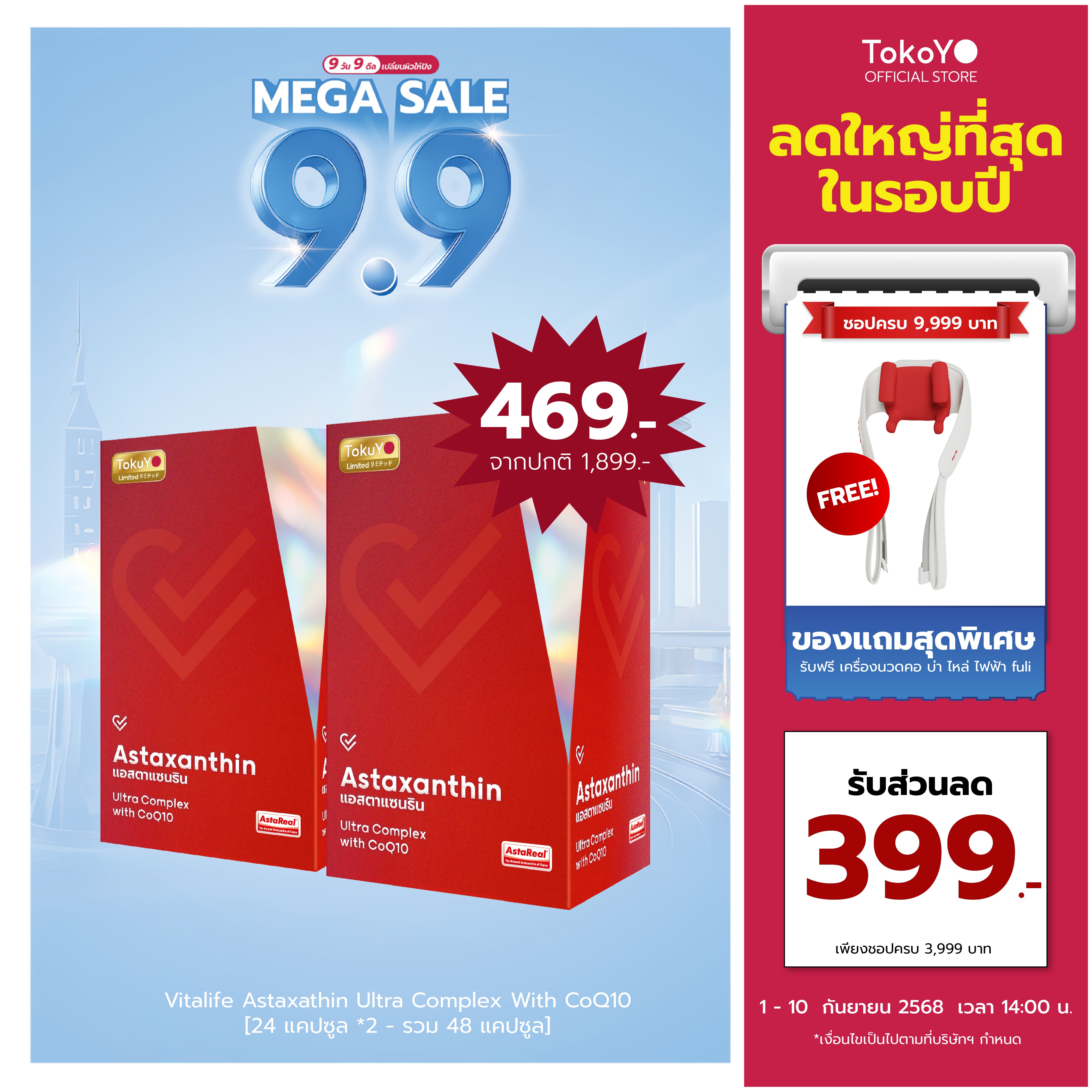 [ซื้อ 1 แถม 1] Vitalife Astaxanthin Ultra Complex with CoQ10 | วีต้าไลฟ์ แอสตาแซนธิน พลัส  | 24 แคปซูล*2 - รวม 48 แคปซูล
